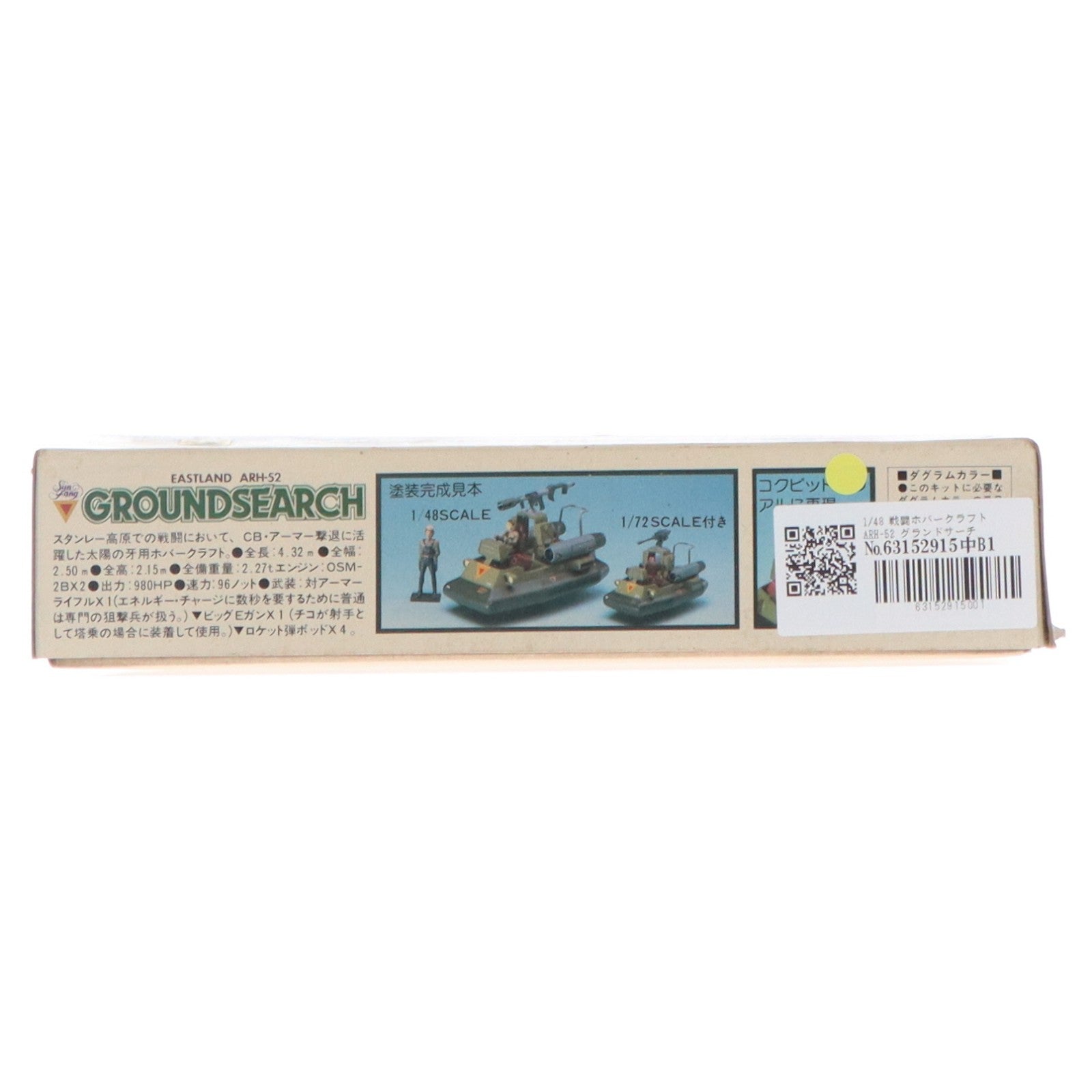 【中古即納】[PTM] 1/48 戦闘ホバークラフト ARH-52 グランドサーチ 太陽の牙ダグラム シリーズ No.11 プラモデル(440025-2) タカラ(20000101)