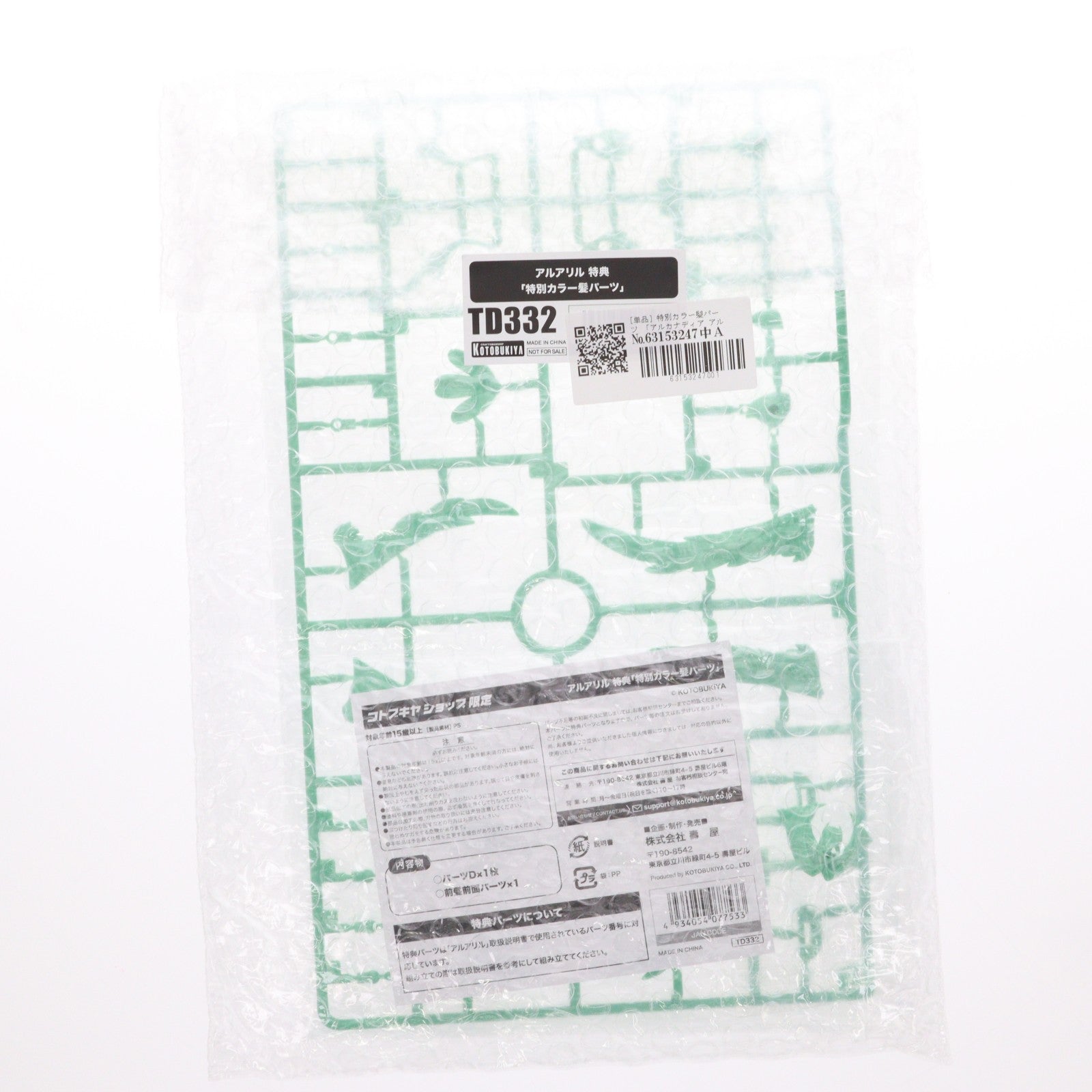 【中古即納】[PTM] (特典単品) アルアリル 特別カラー髪パーツ コトブキヤショップ限定特典 アルカナディア プラモデル用アクセサリ(TD332) コトブキヤ(20260317)