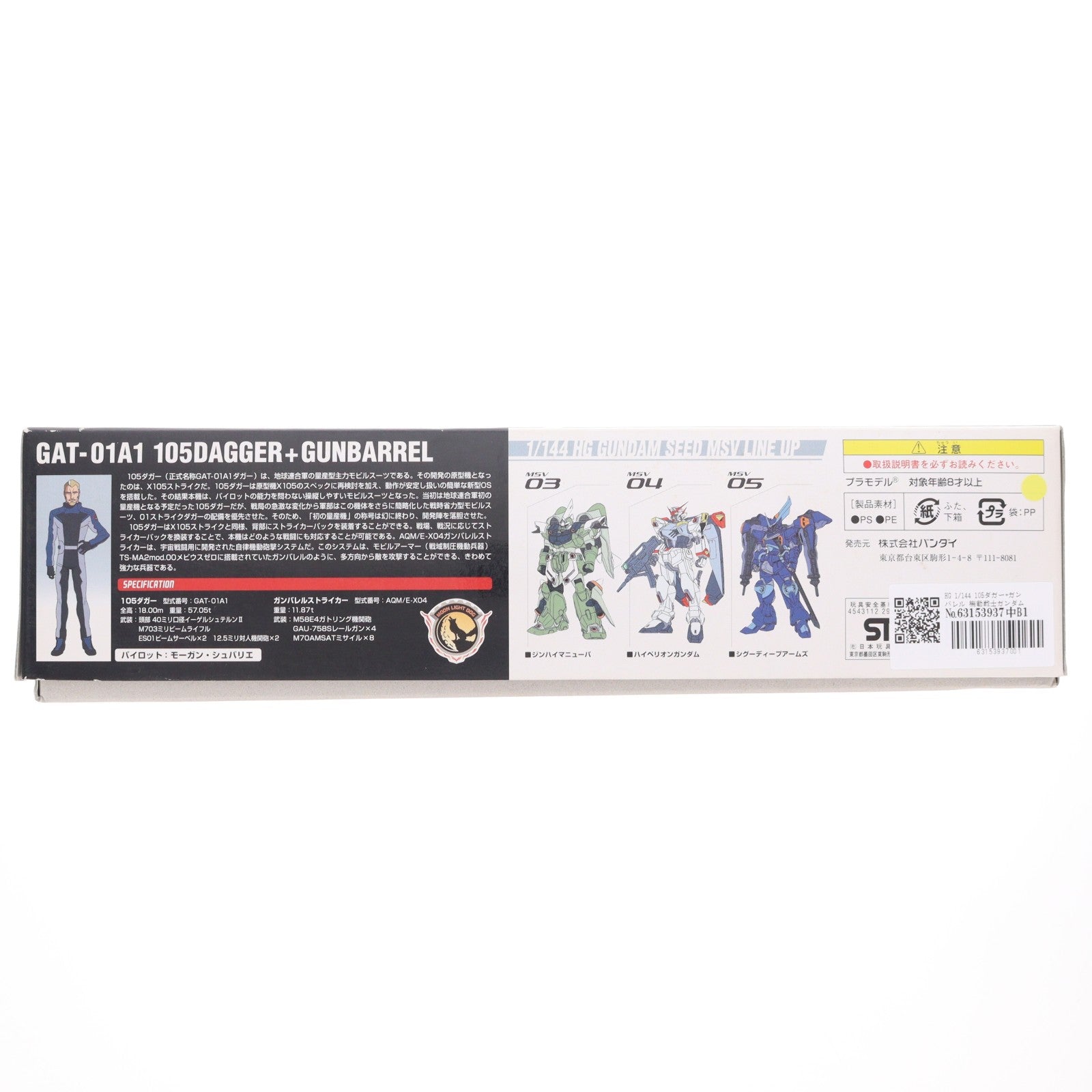 【中古即納】[PTM] HG 1/144 105ダガー+ガンバレル 機動戦士ガンダムSEED(シード) MSV プラモデル バンダイ(20171202)