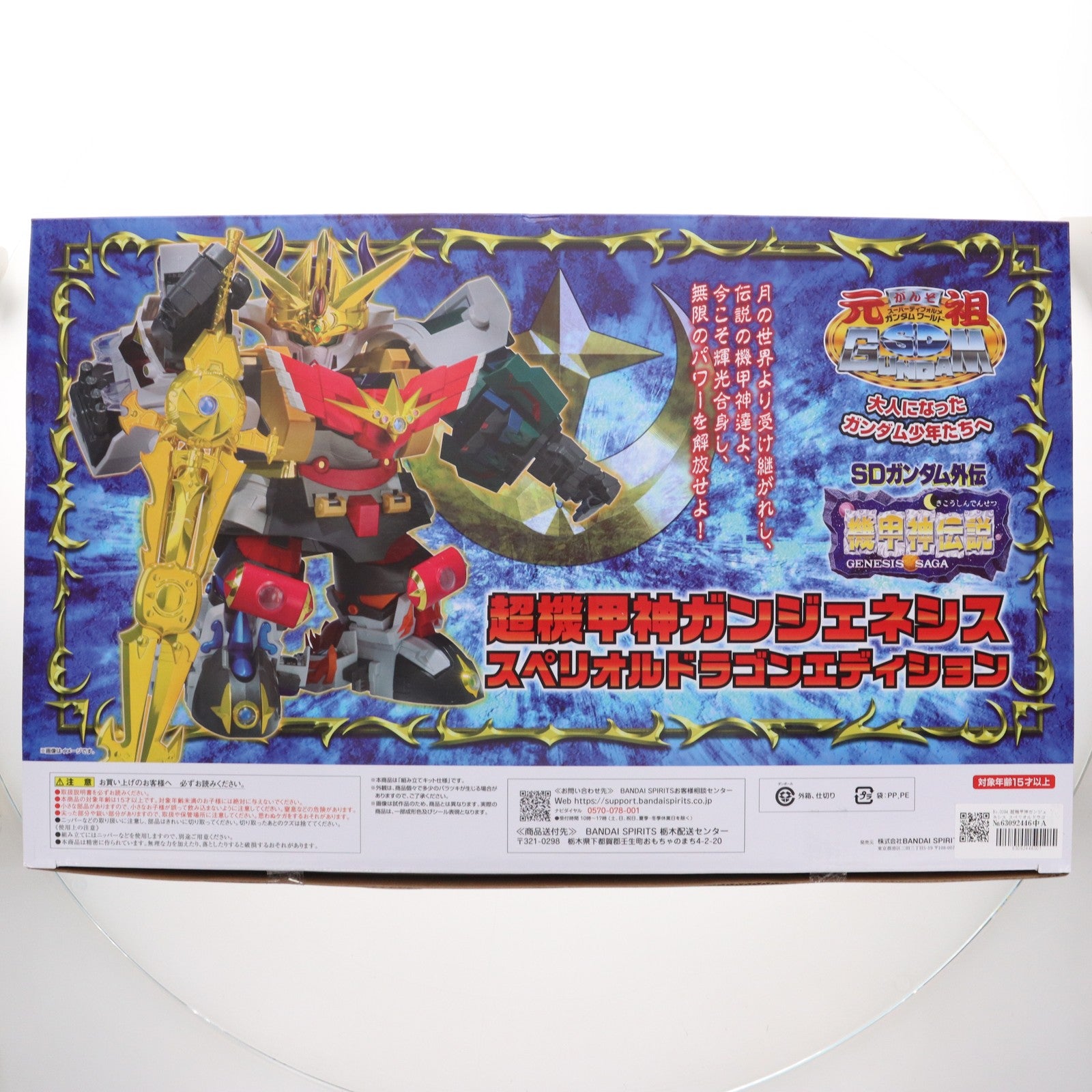 【中古即納】[PTM] 魂ウェブ商店限定 元祖SDガンダムワールド No.0094 超機甲神ガンジェネシス スペリオルドラゴンエディション SDガンダム外伝 機甲神伝説 プラモデル(2739999) バンダイスピリッツ(20240826)