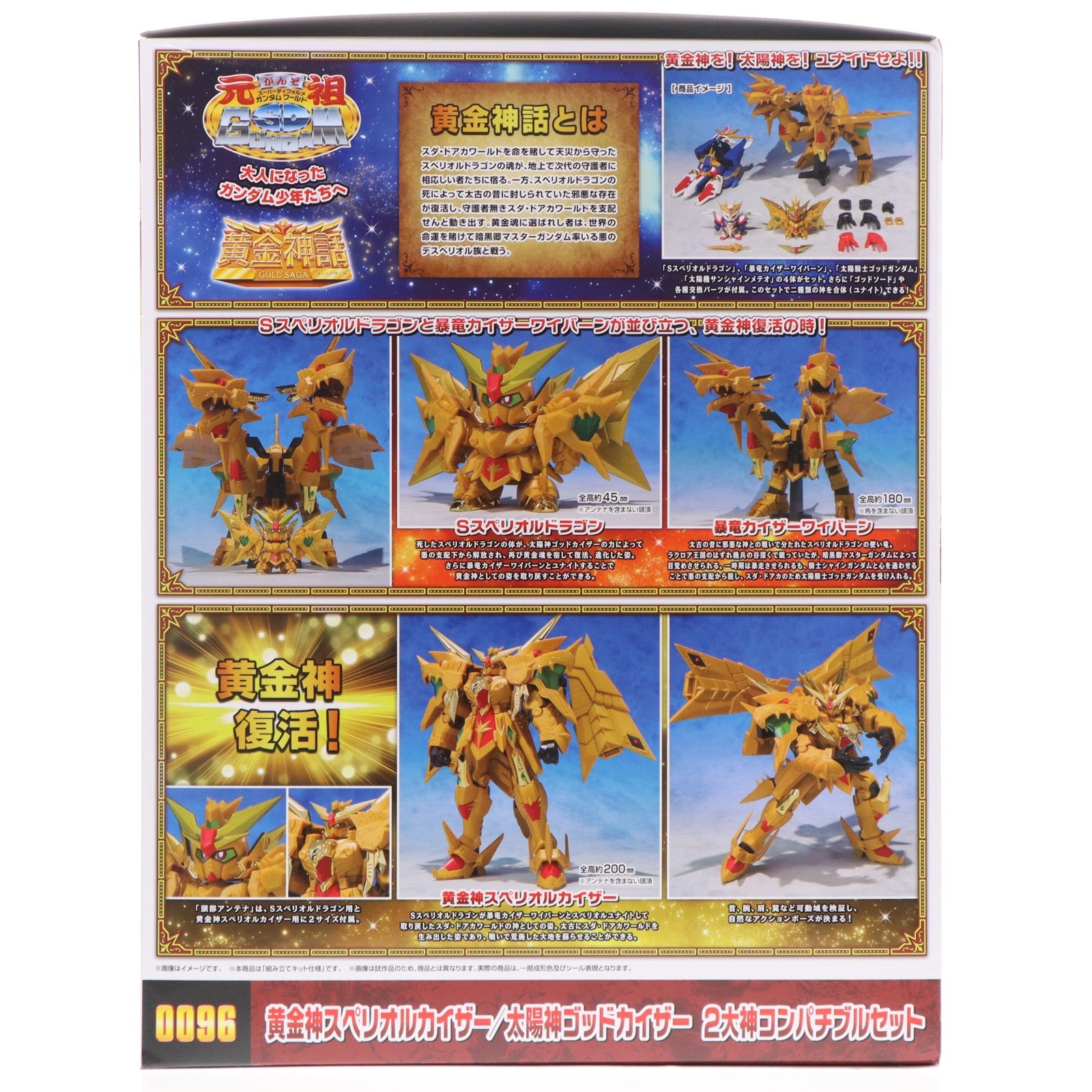 【中古即納】[PTM] 魂ウェブ商店限定 元祖SDガンダムワールド 黄金神スペリオルカイザー/太陽神ゴッドカイザー 2大神コンパチブルセット 新SDガンダム外伝 黄金神話 プラモデル(2817933) バンダイスピリッツ(20260316)