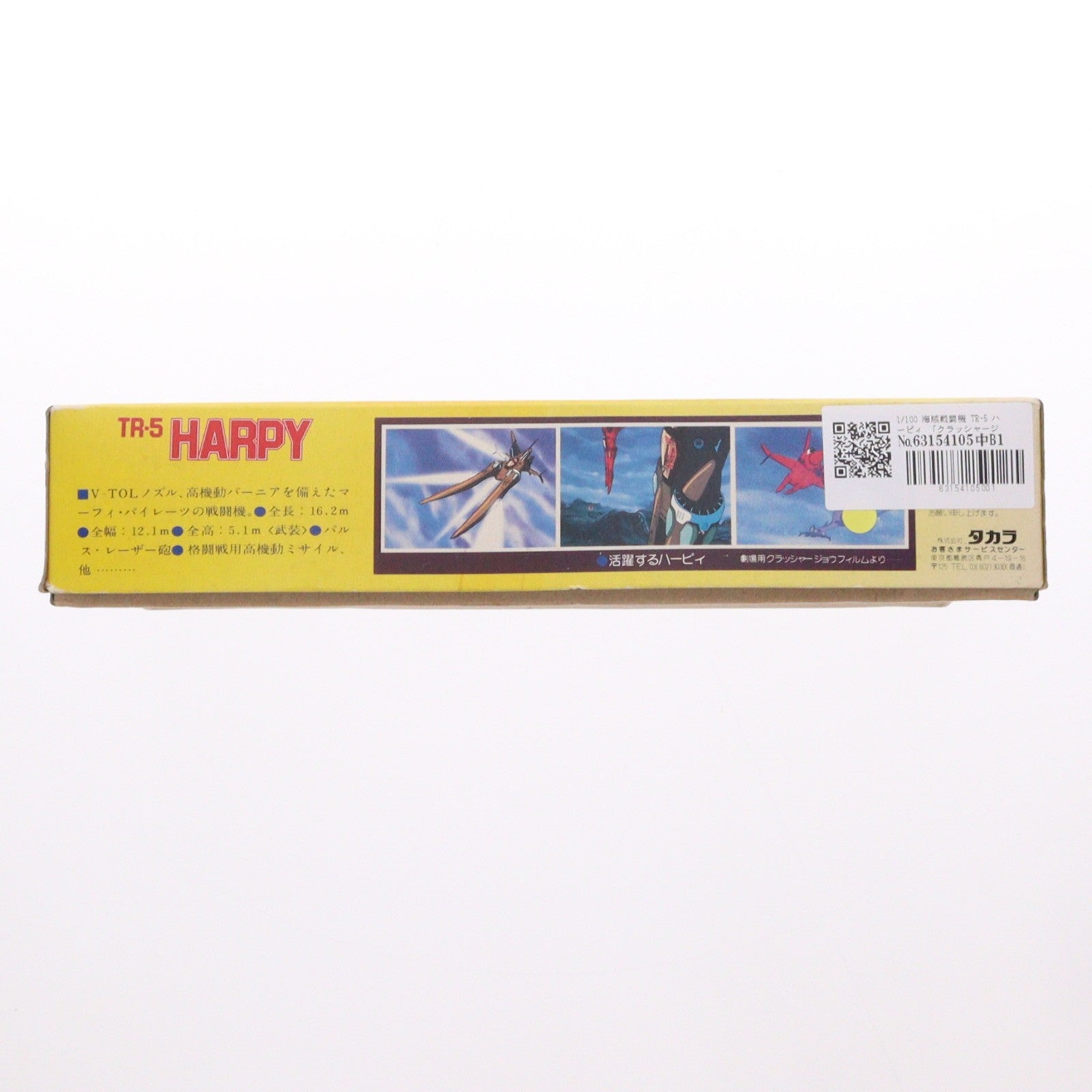【中古即納】[PTM] 1/100 海賊戦闘機 TR-5 ハーピィ クラッシャージョウ シリーズNo.12 プラモデル(443011-6) タカラ(19830331)