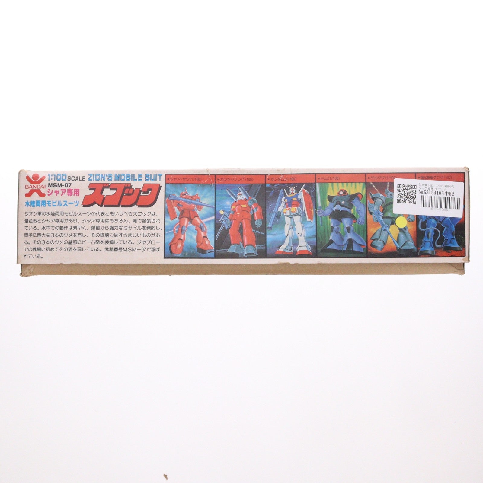 【中古即納】[PTM] (JAN無し版) 1/100 MSM-07S シャア専用 ズゴック 機動戦士ガンダム プラモデル(36261) バンダイ(19811231)