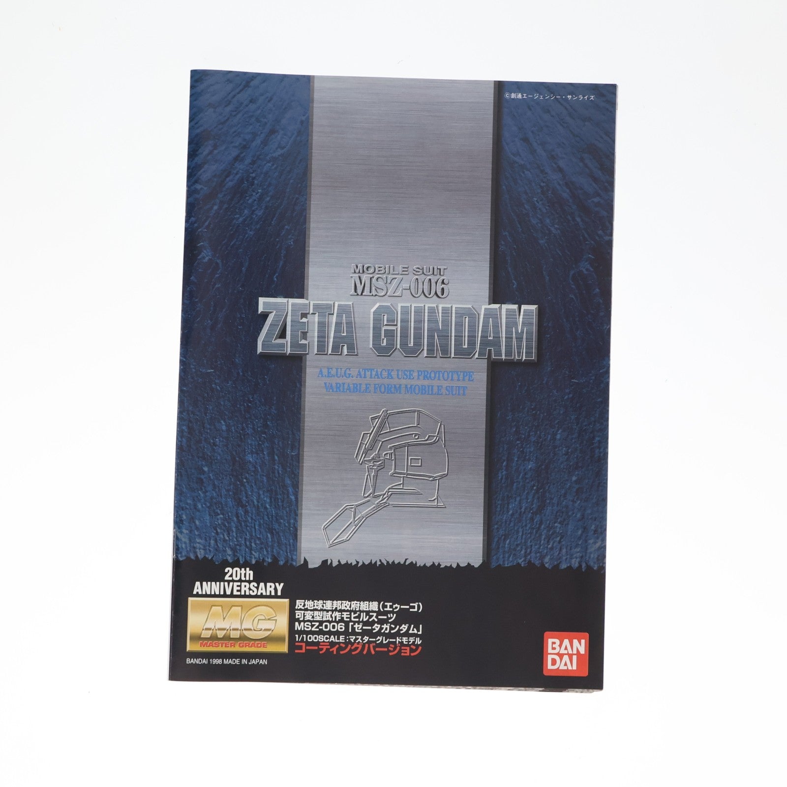 【中古即納】[PTM] MG 1/100 MSZ-006 ゼータガンダム コーティングバージョン 機動戦士Zガンダム プラモデル(0070069) バンダイ(19980731)