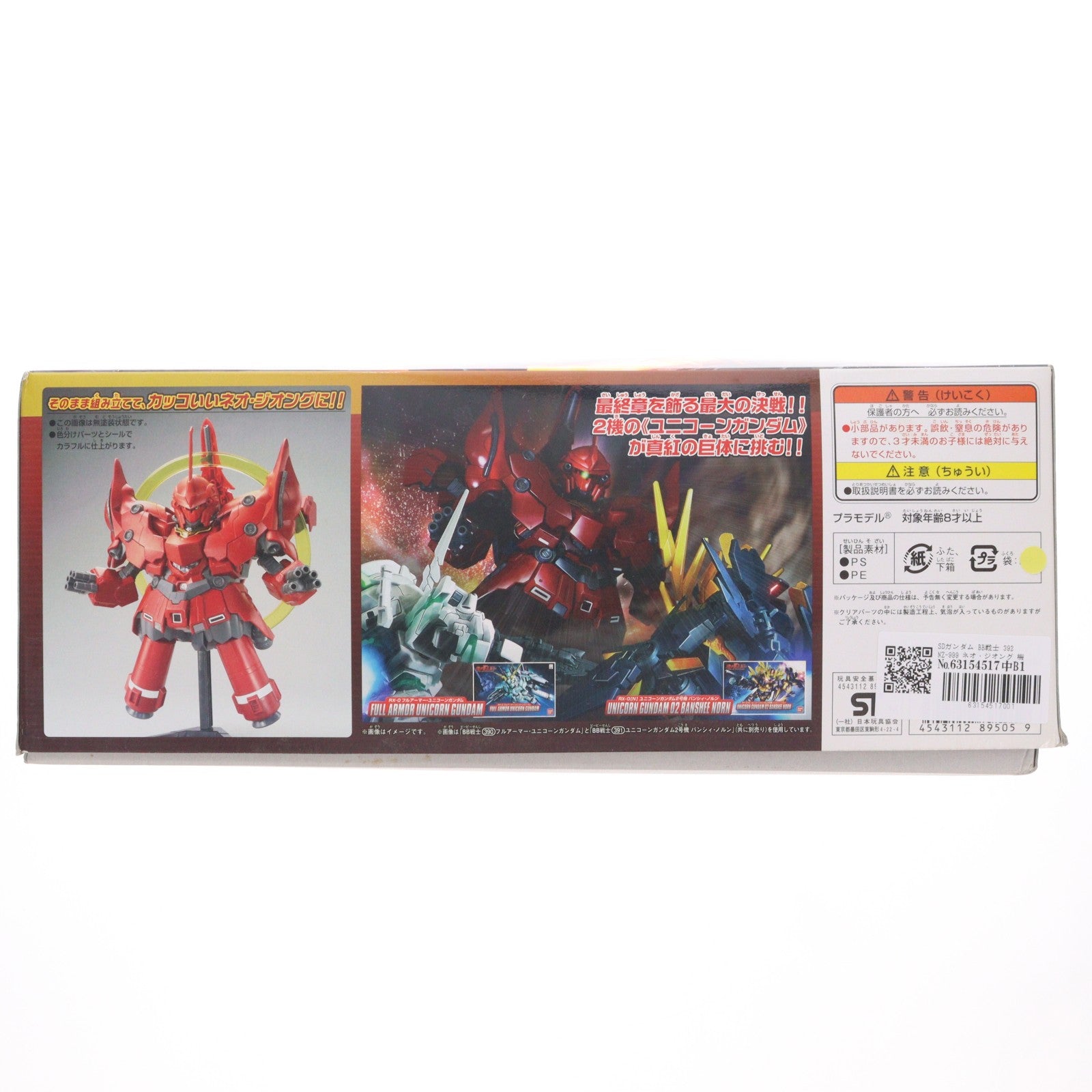 【中古即納】[PTM] SDガンダム BB戦士 392 NZ-999 ネオ・ジオング 機動戦士ガンダムUC(ユニコーン) プラモデル バンダイ(20140630)