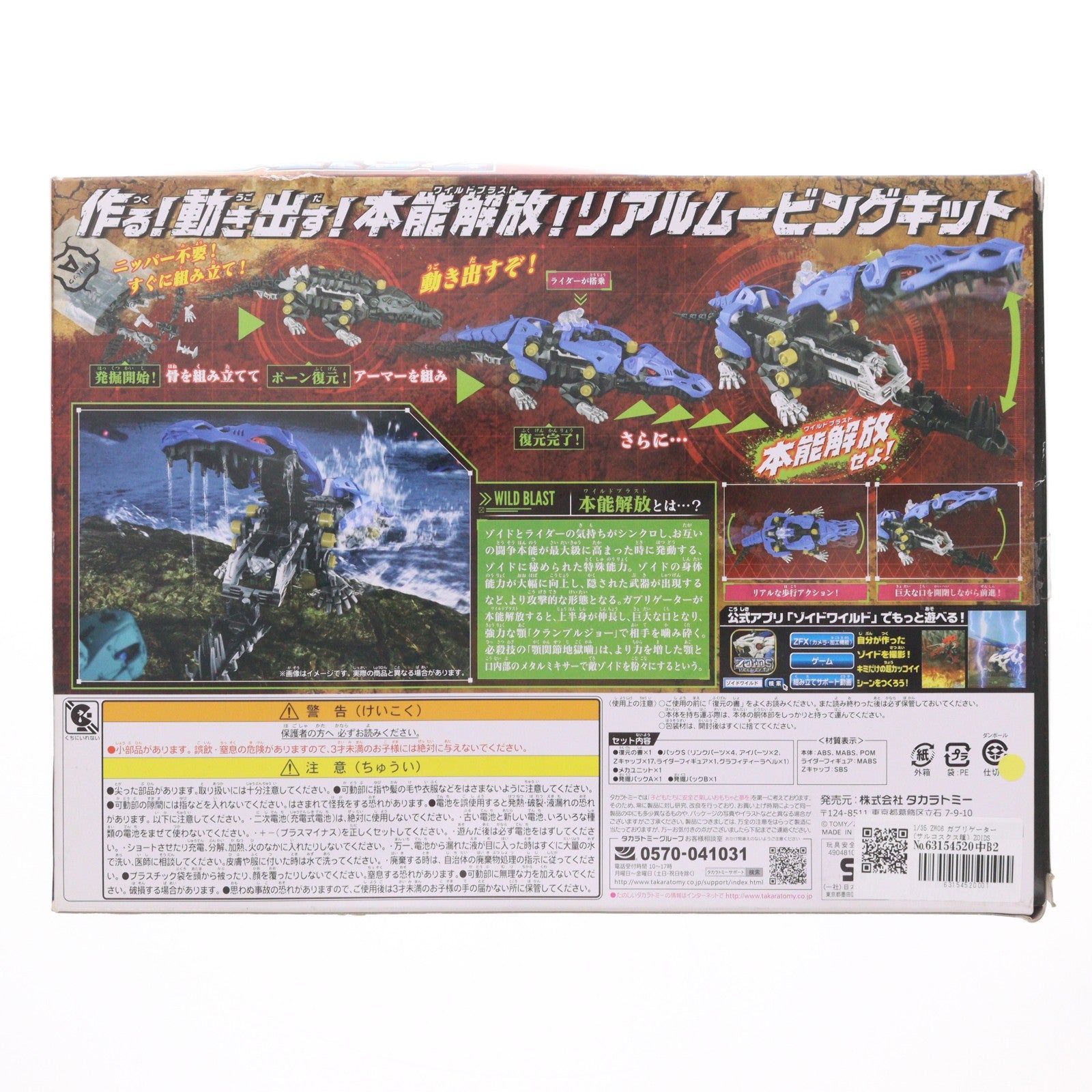 【中古即納】[PTM] 1/35 ZW06 ガブリゲーター(サルコスクス種) ZOIDS ゾイドワイルド プラモデル タカラトミー(20180623)