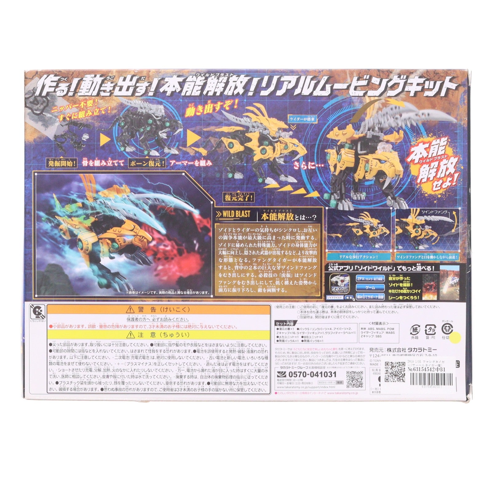 【中古即納】[PTM] ZW19 1/35 ファングタイガー(サーベルタイガー種) ZOIDS ゾイドワイルド プラモデル タカラトミー(20190126)