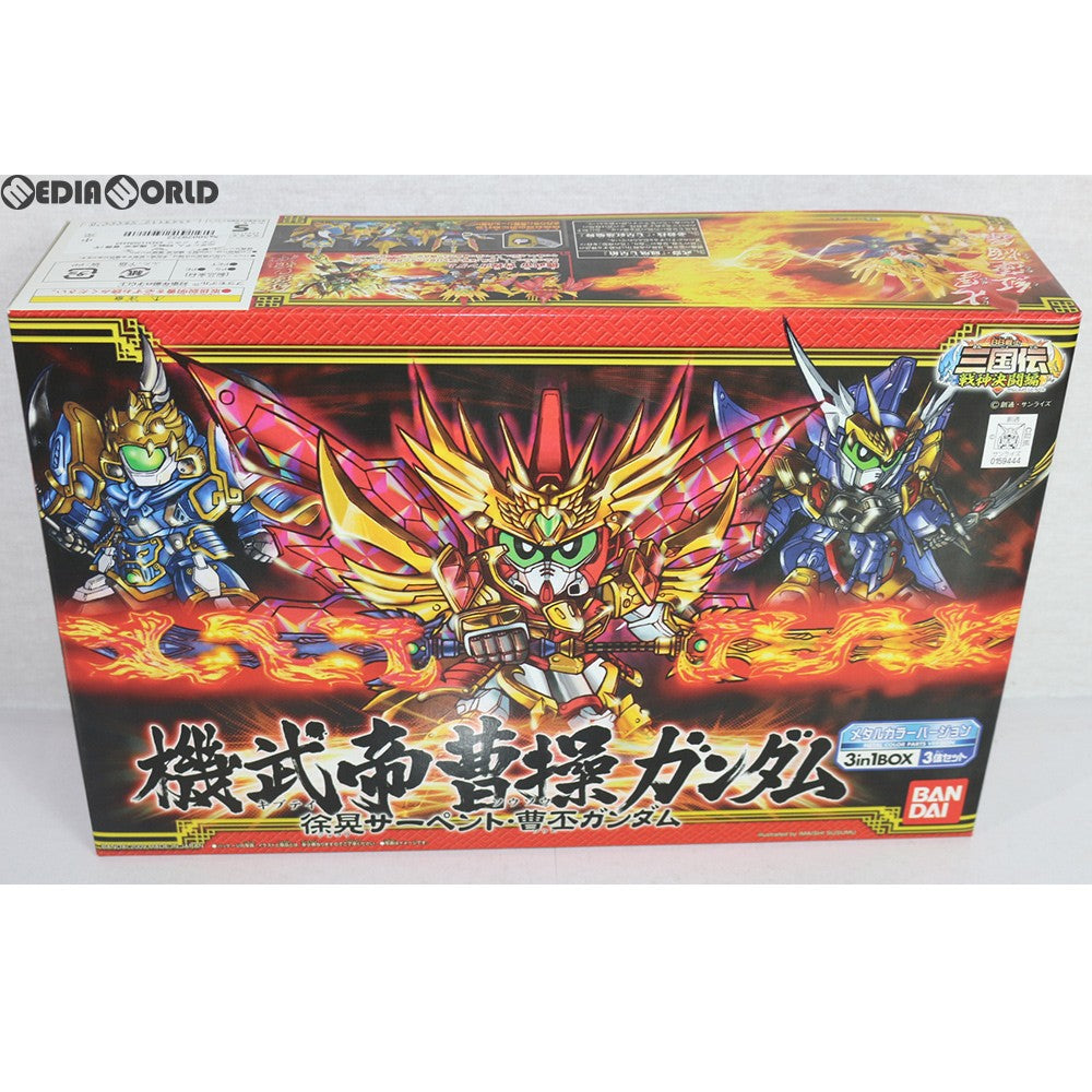 【中古即納】[PTM] SDガンダム BB戦士 機武帝 曹操ガンダム(キブテイ ソウソウ) 徐晃サーペント・曹丕ガンダム BB戦士三国伝 戦神決闘編 プラモデル(0159444) バンダイ(20161223)