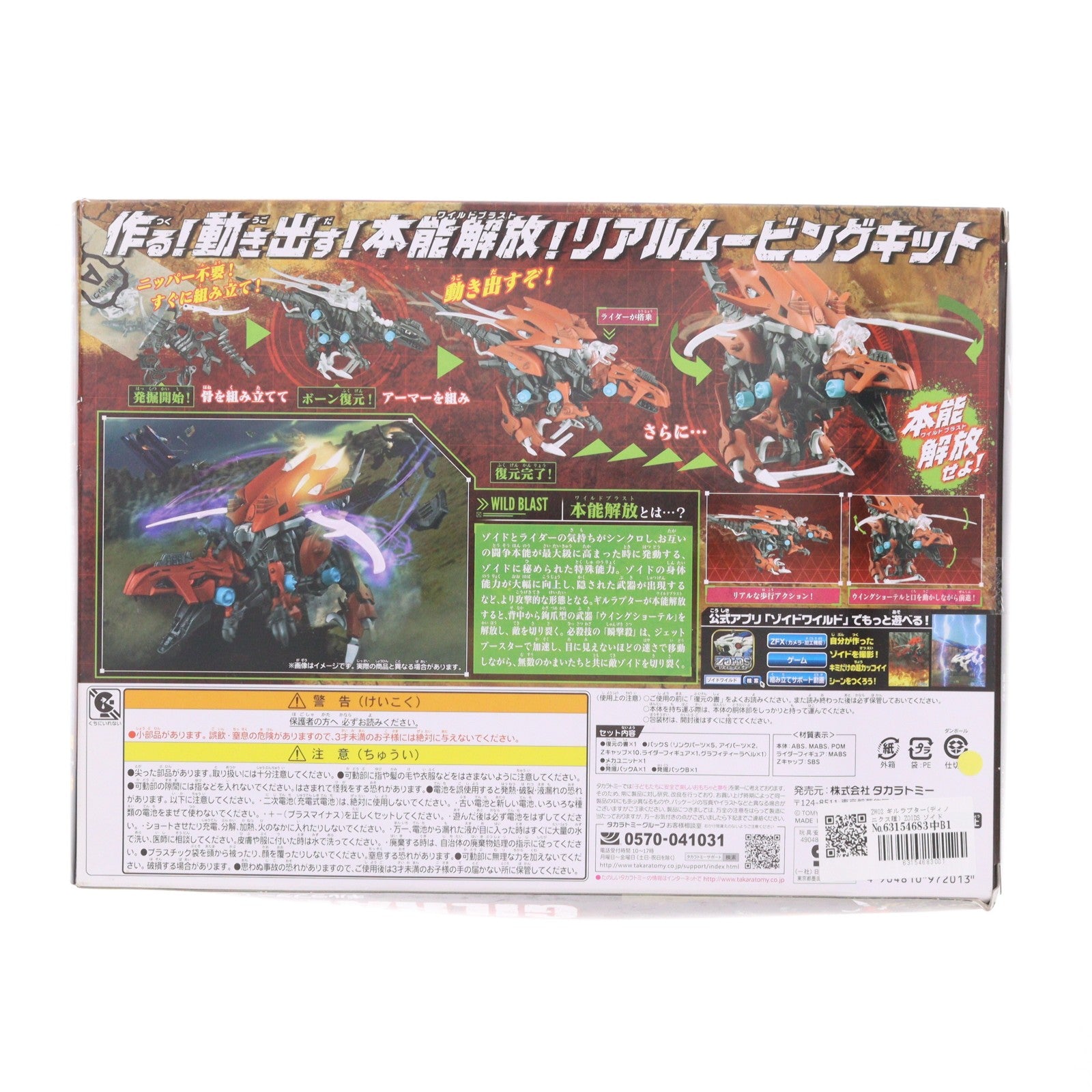 【中古即納】[PTM] ZW02 ギルラプター(ディノニクス種) ZOIDS ゾイドワイルド プラモデル タカラトミー(20180623)