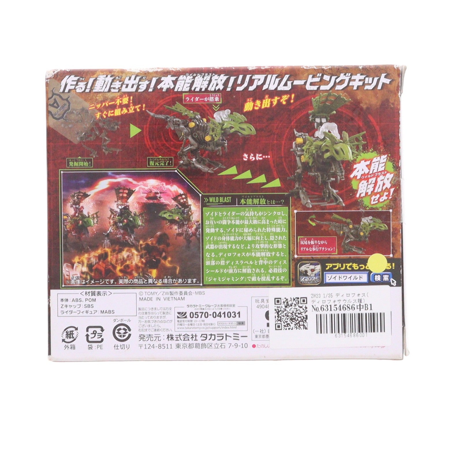 【中古即納】[PTM] ZW23 1/35 ディロフォス(ディロフォサウルス種) ZOIDS ゾイドワイルド プラモデル タカラトミー(20190525)