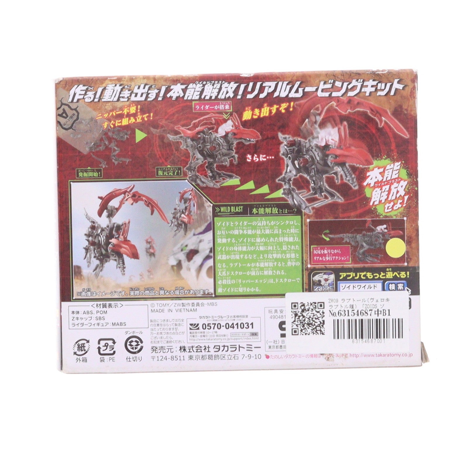 【中古即納】[PTM] ZW09 1/35 ラプトール(ヴェロキラプトル種) ZOIDS WILD(ゾイドワイルド) プラモデル タカラトミー(20180929)
