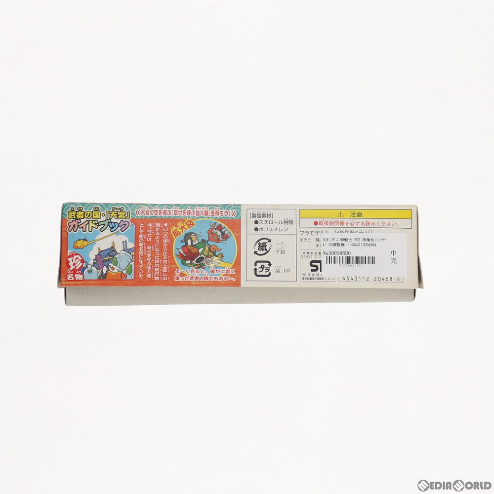 【中古即納】[PTM] SDガンダム BB戦士 252 神槍丸(シンソウマル) SD頑駄無 武者○伝III プラモデル(0120468) バンダイ(20030731)