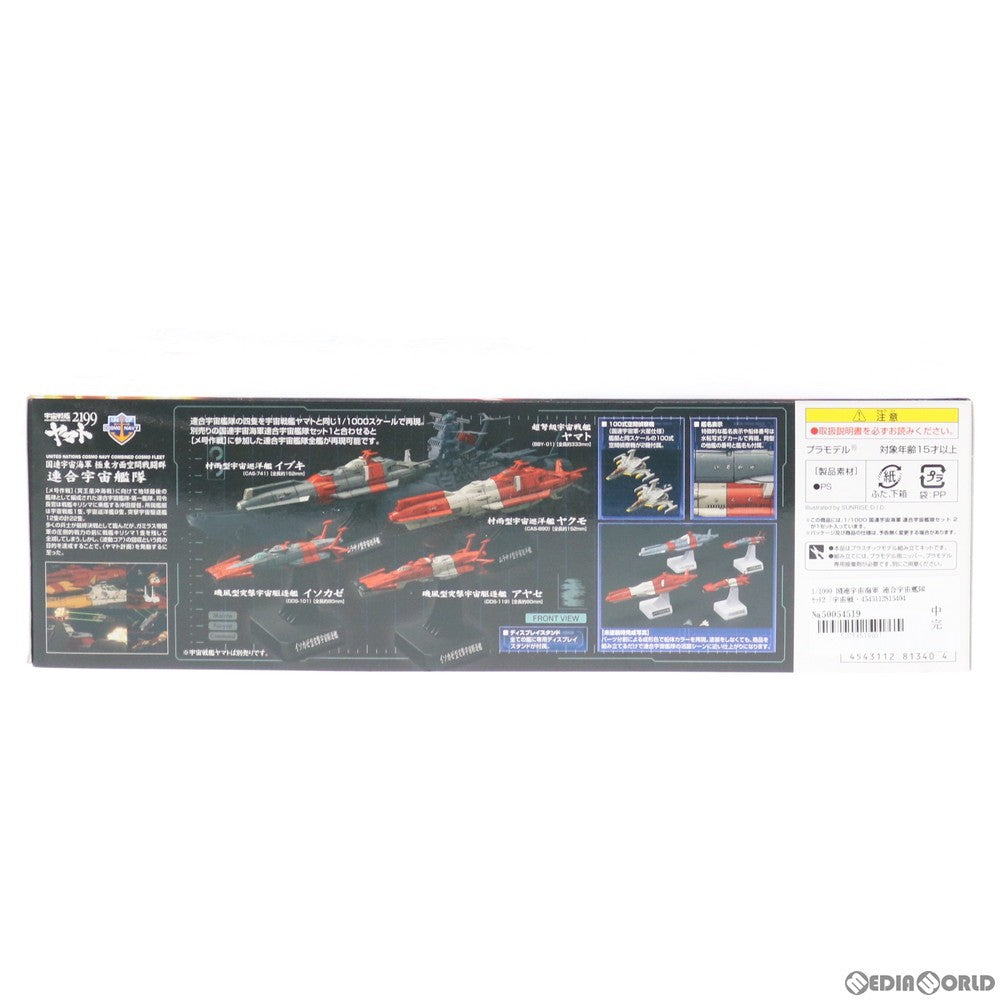 【中古即納】[PTM] 1/1000 国連宇宙海軍 連合宇宙艦隊セット2 宇宙戦艦ヤマト2199 プラモデル(0181340) バンダイ(20130327)