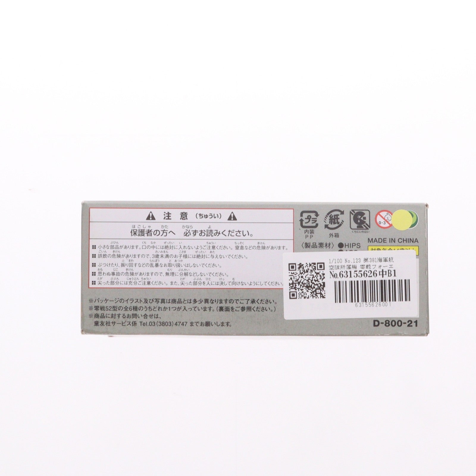 【中古即納】[PTM] (プラモデル単品) 1/100 翼コレクション 第21弾 零戦フォーエバー 零戦52型 No.123 第381海軍航空隊所属機 プラモデル 童友社(20111230)