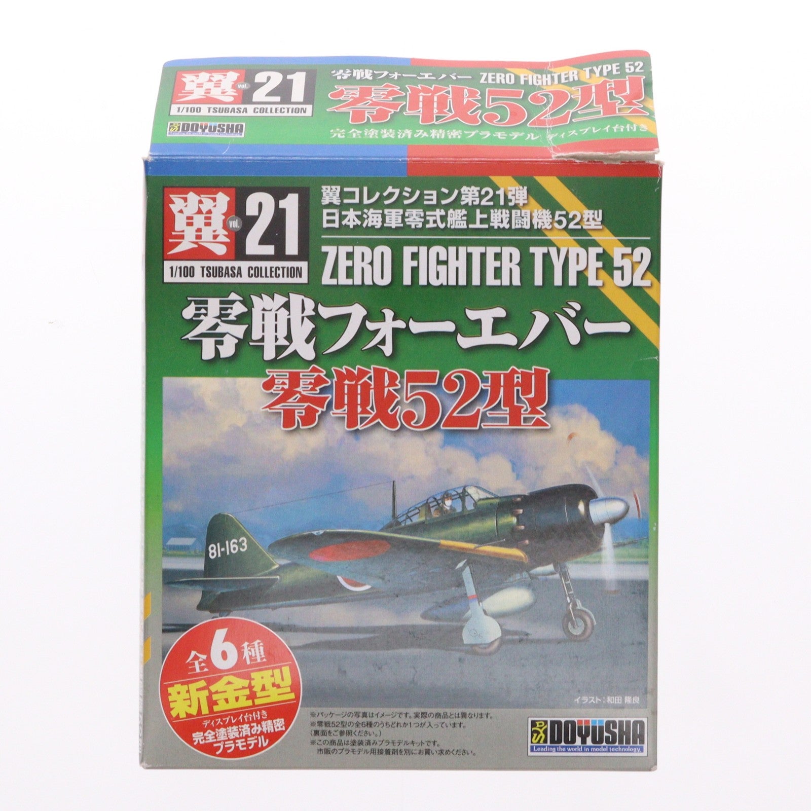 【中古即納】[PTM] (プラモデル単品) 1/100 翼コレクション 第21弾 零戦フォーエバー 零戦52型 No.122 第261海軍航空隊所属機 プラモデル 童友社(20111230)