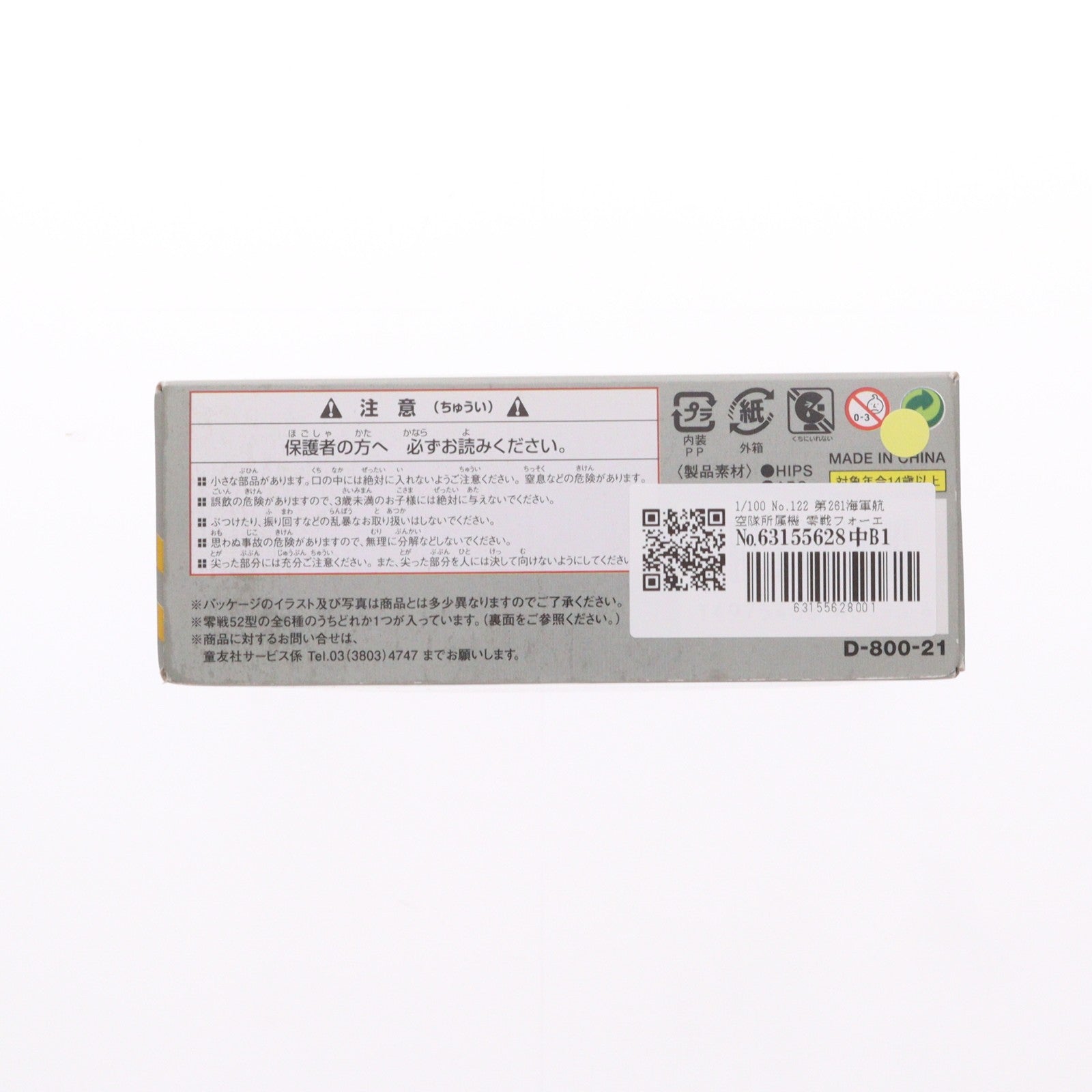 【中古即納】[PTM] (プラモデル単品) 1/100 翼コレクション 第21弾 零戦フォーエバー 零戦52型 No.122 第261海軍航空隊所属機 プラモデル 童友社(20111230)