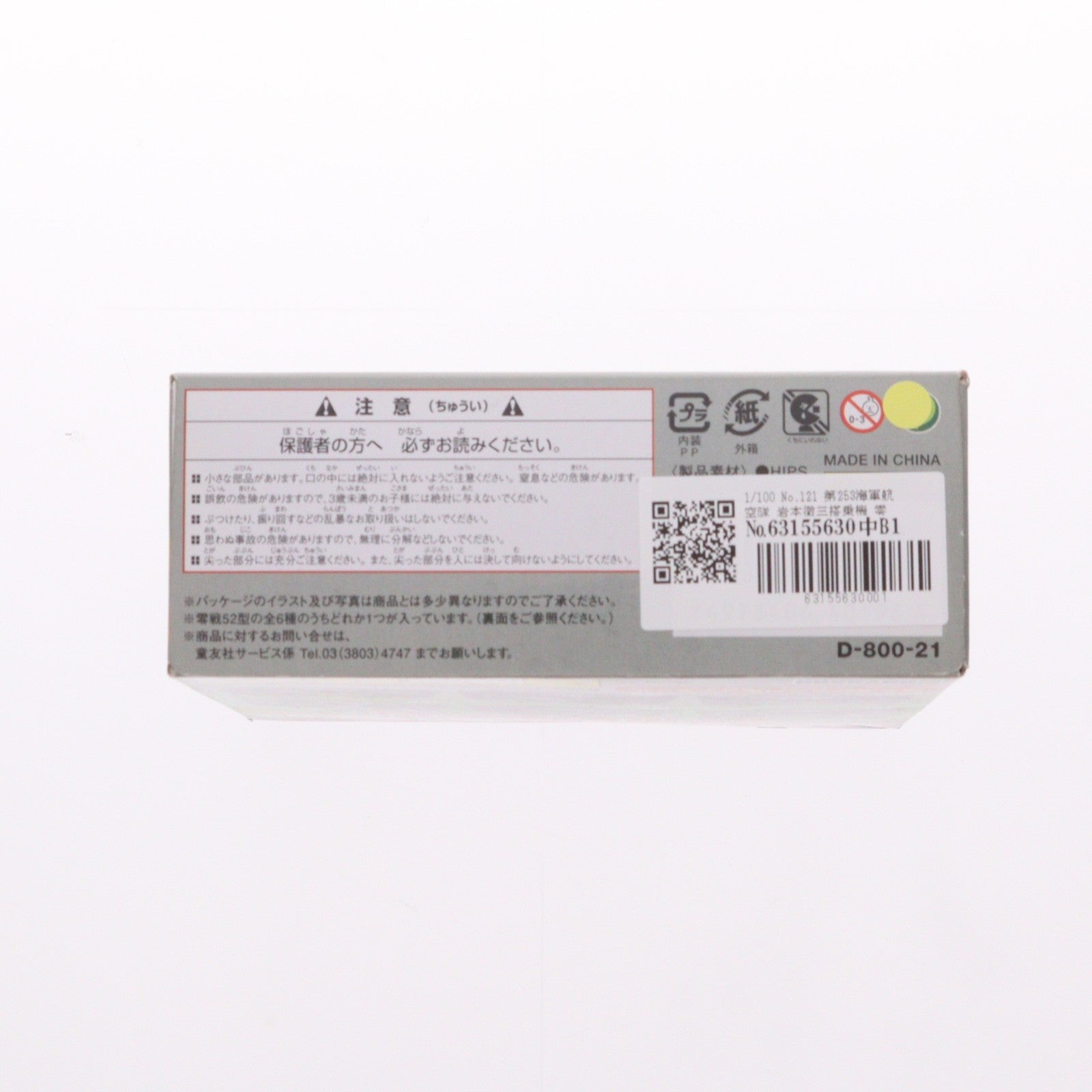 【中古即納】[PTM] (プラモデル単品) 1/100 翼コレクション 第21弾 零戦フォーエバー 零戦52型 No.121 第253海軍航空隊 岩本徹三搭乗機 プラモデル 童友社(20111230)