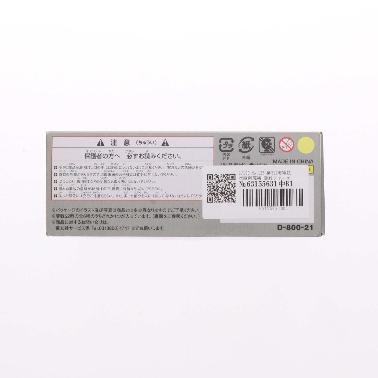 【中古即納】[PTM] (プラモデル単品) 1/100 翼コレクション 第21弾 零戦フォーエバー 零戦52型 No.125 第312海軍航空隊所属機 プラモデル 童友社(20111230)