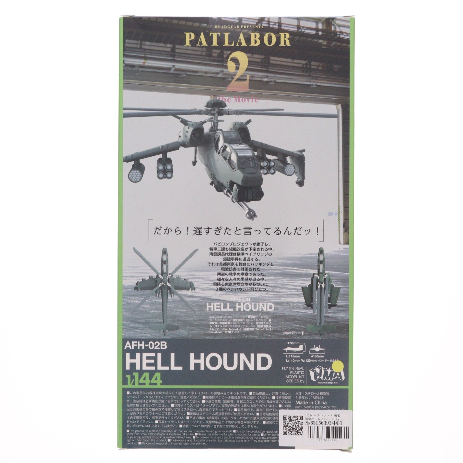 【中古即納】[PTM] 1/144 ヘルハウンド 機動警察パトレイバー 2 the Movie プラモデル HMA GARAGE(エイチエムエーガレージ)(20250622)