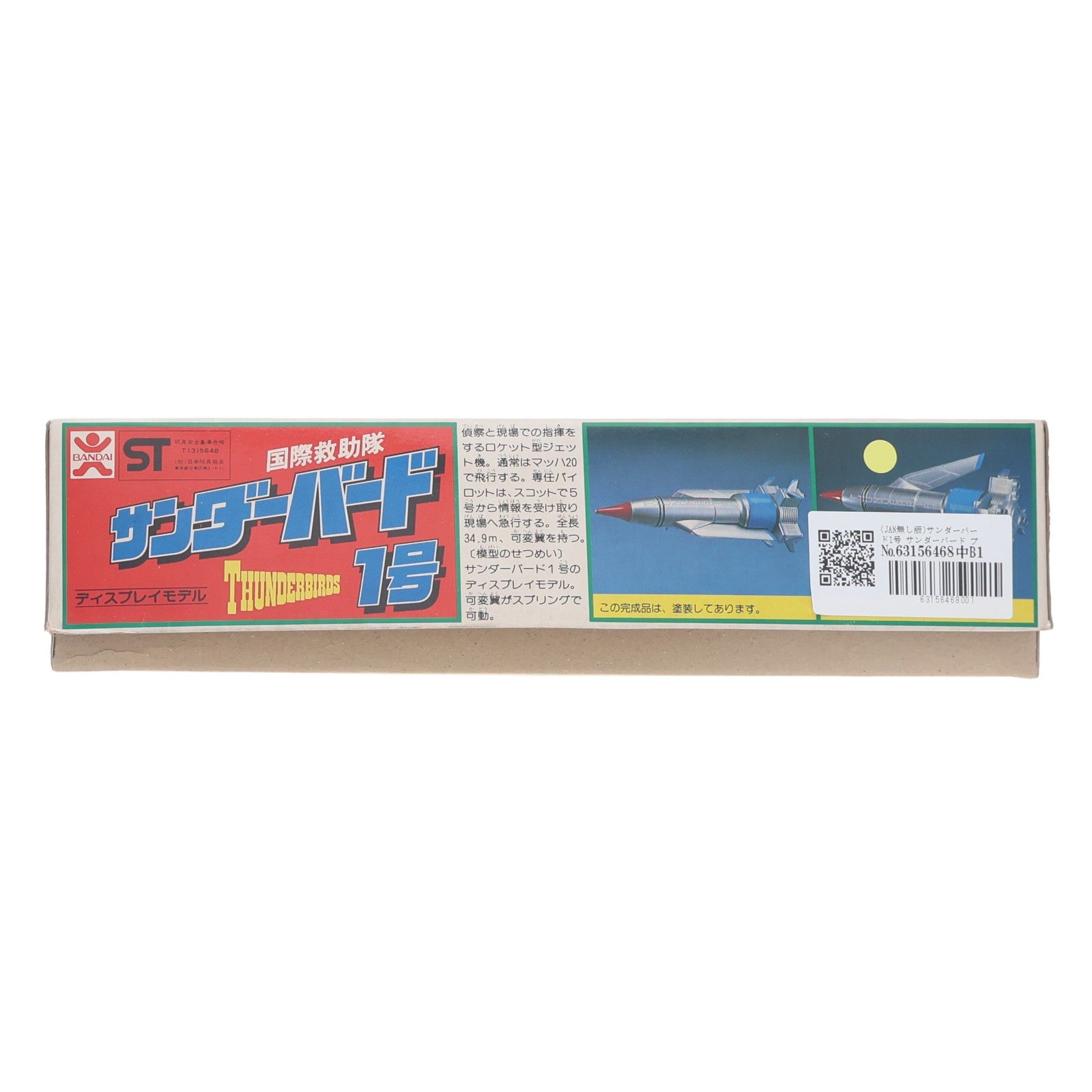 【中古即納】[PTM] (JAN無し版) サンダーバード1号 サンダーバード プラモデル(36185) バンダイ(19991231)
