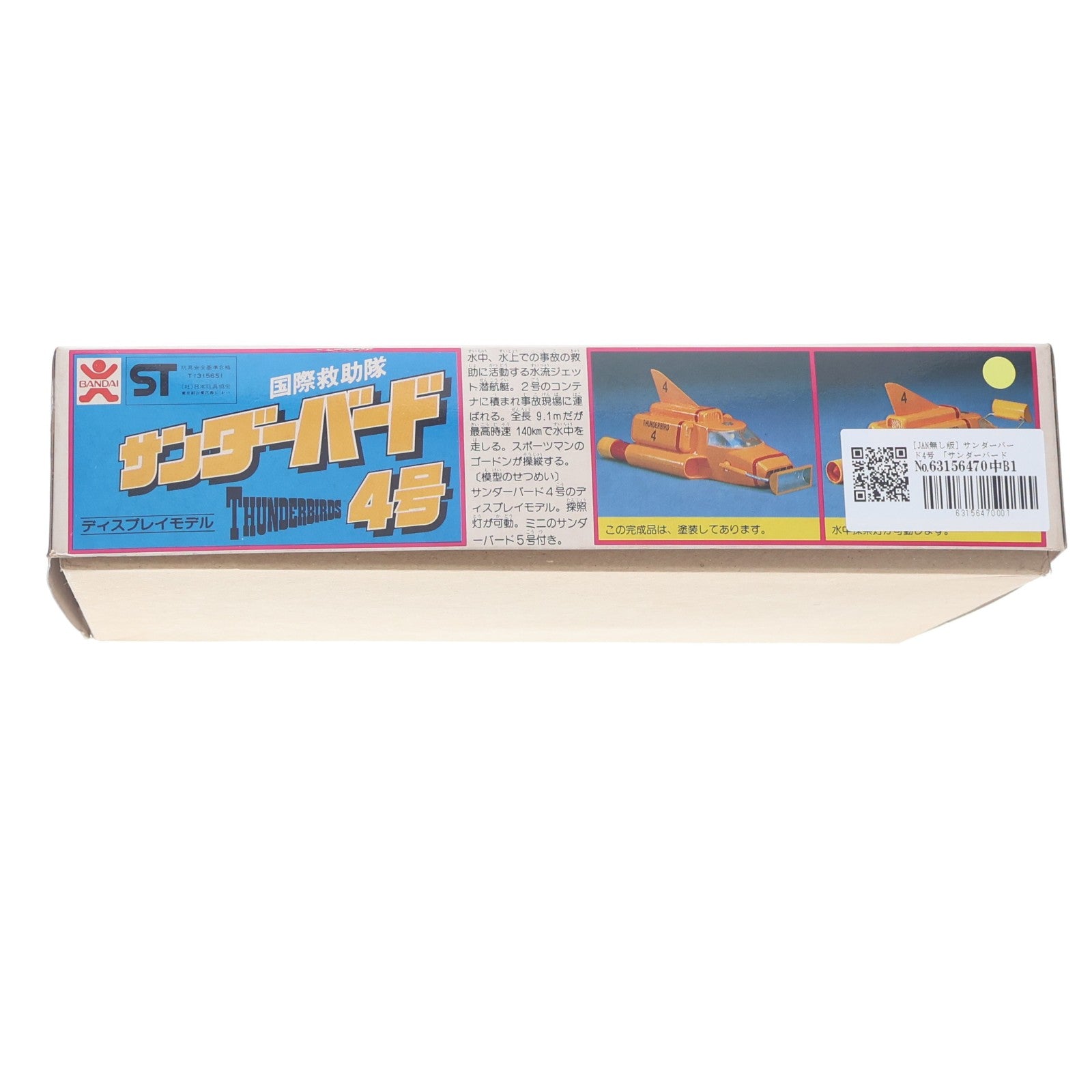 【中古即納】[PTM] (JAN無し版) 国際救助隊サンダーバード4号 サンダーバード プラモデル(36188) バンダイ(19801231)