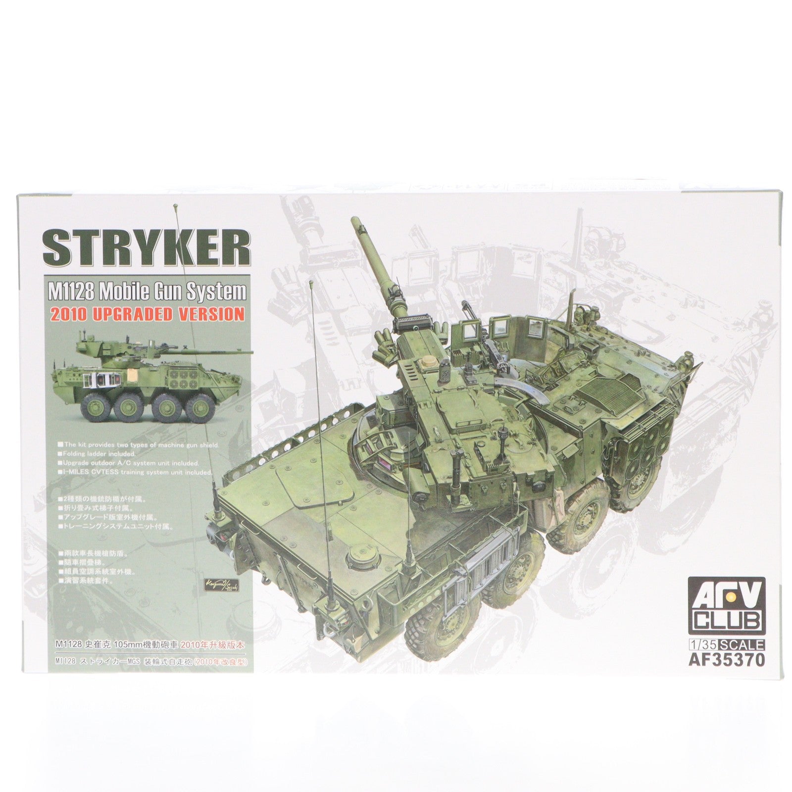 【中古即納】[PTM] 1/35 M1128 ストライカーMGS 装輪式自走砲 (2010年改良型) プラモデル(FV35370) AFVクラブ(20231004)