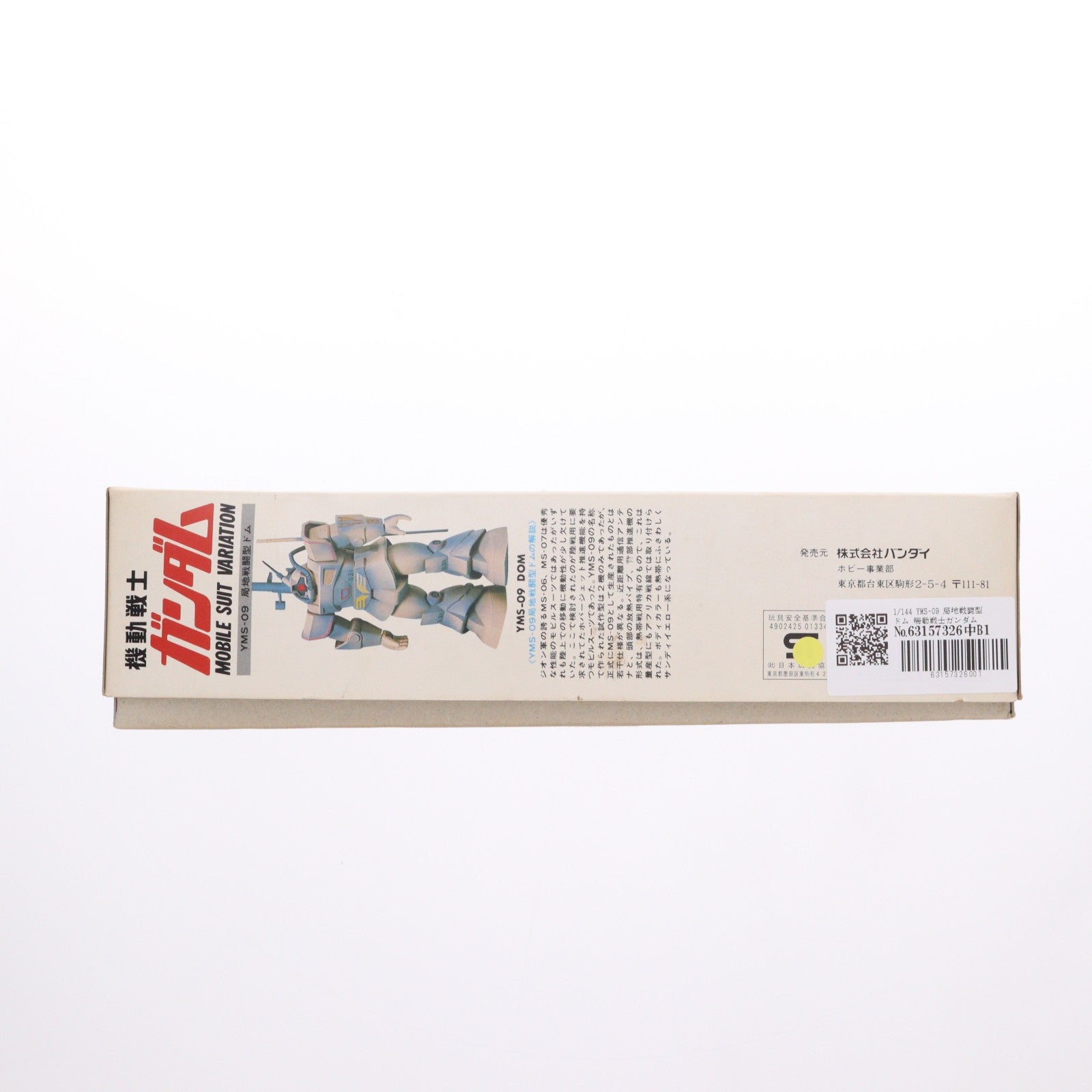 【中古即納】[PTM] 1/144 YMS-09 局地戦闘型ドム 機動戦士ガンダムMSV(モビルスーツバリエーション) プラモデル(0001334) バンダイ(20080101)
