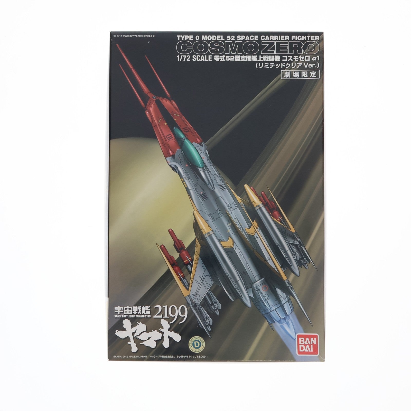 【中古即納】[PTM] 劇場限定 1/72 零式52型空間艦上戦闘機 コスモゼロ α1(リミテッドクリアVer.) 宇宙戦艦ヤマト2199 プラモデル(0184326) バンダイ(20130615)