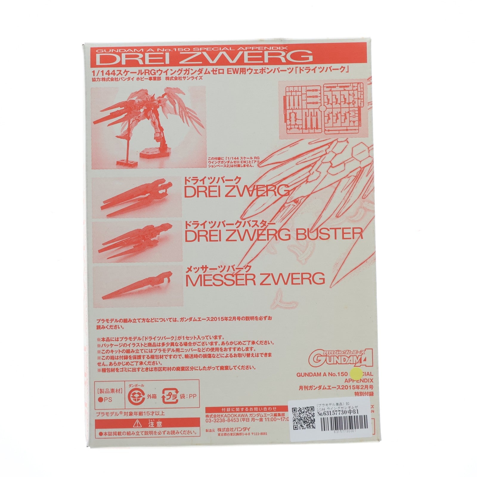 【中古即納】[PTM] (プラモデル単品) RG 1/144 ウイングガンダムゼロ EW用ドライツバーク 月刊ガンダムエース2015年2月号付録 新機動戦記ガンダムW Endless waltz(エンドレスワルツ) プラモデル バンダイ(20141226)