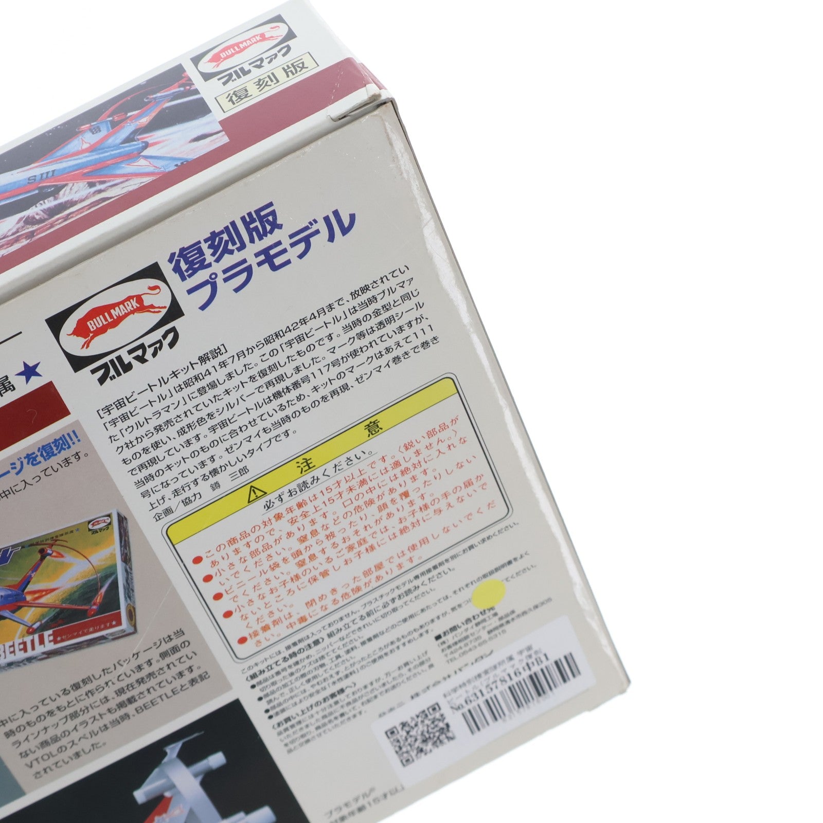 【中古即納】[PTM] 科学特別捜査隊所属 宇宙ビートル(ブルマァク復刻版) ウルトラマン プラモデル(0071885) バンダイ(19990101)