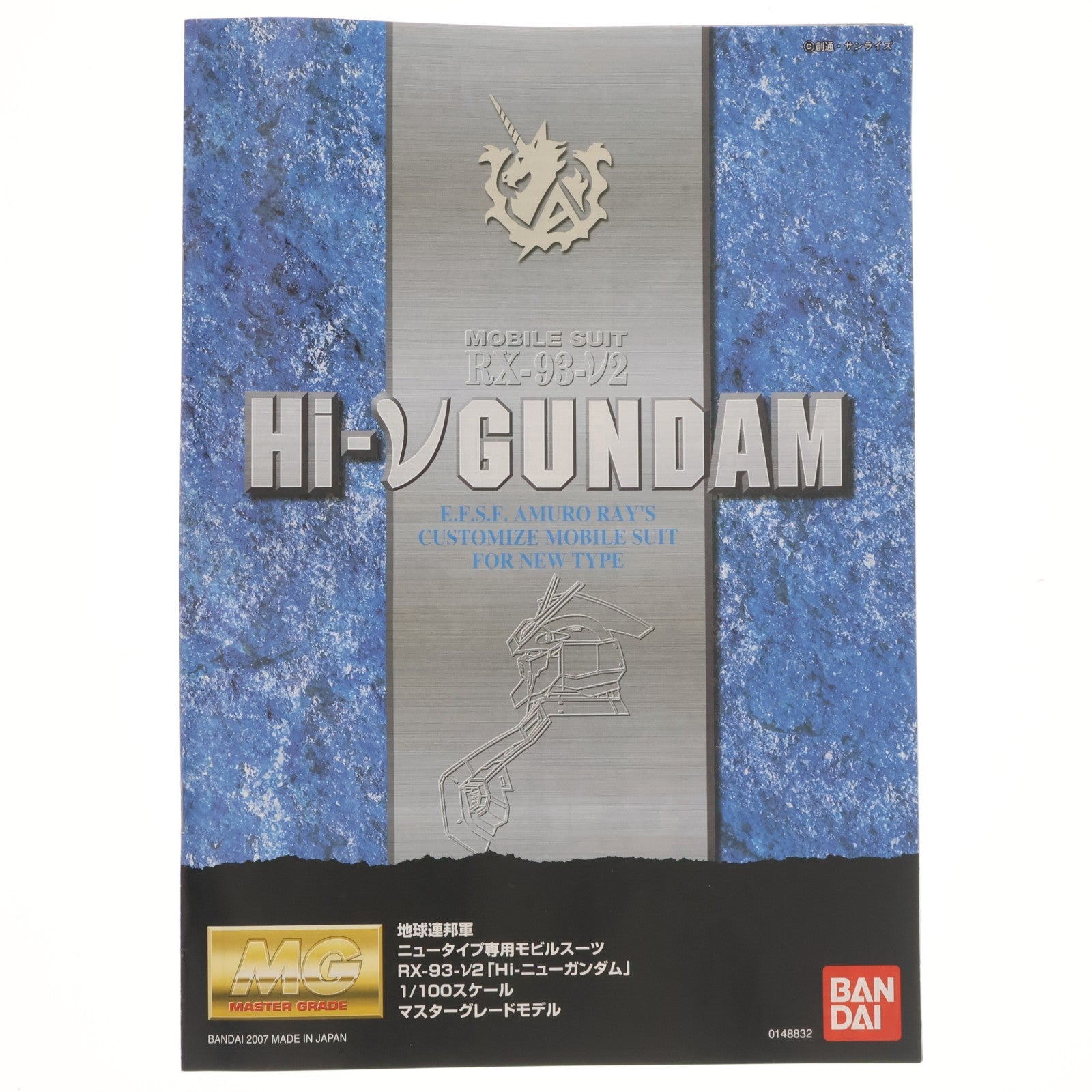 【中古即納】[PTM] MG 1/100 RX-93-ν2 Hi-νガンダム 機動戦士ガンダム 逆襲のシャア ベルトーチカ・チルドレン プラモデル(0148832) バンダイ(20170722)