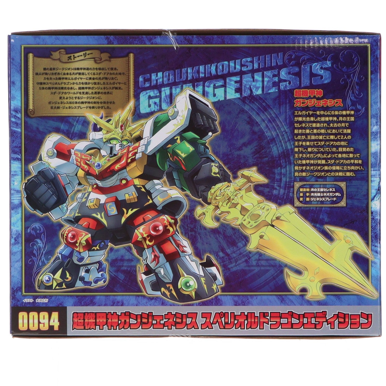 【中古即納】[PTM] 魂ウェブ商店限定 元祖SDガンダムワールド No.0094 超機甲神ガンジェネシス スペリオルドラゴンエディション SDガンダム外伝 機甲神伝説 プラモデル(2739999) バンダイスピリッツ(20240826)