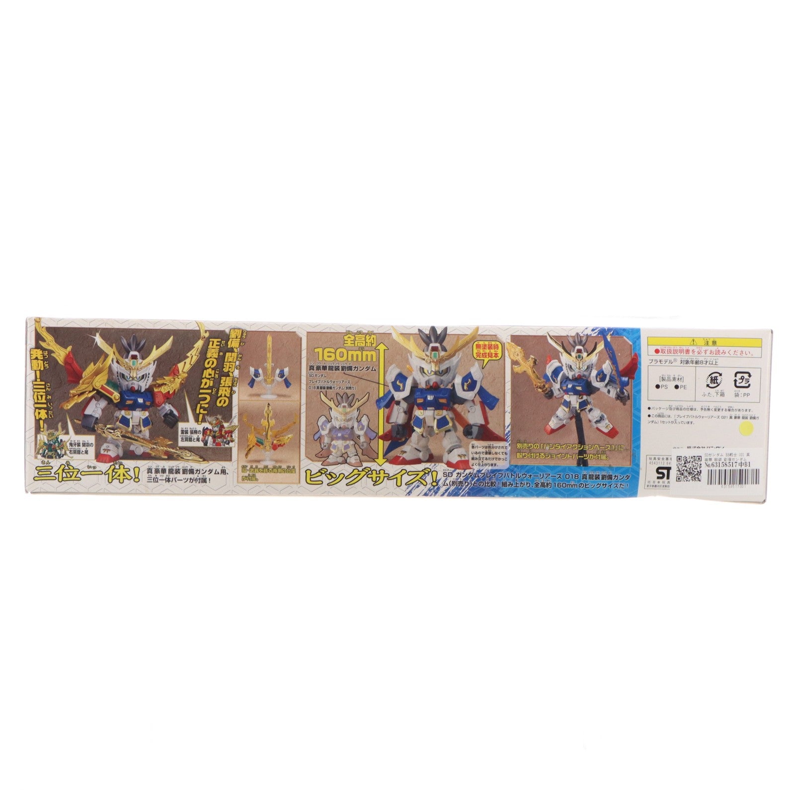 【中古即納】[PTM] SDガンダム BB戦士 021 真 豪華 龍装 劉備ガンダム(りゅうびガンダム) SDガンダム三国伝 Brave Battle Warriors(ブレイブバトルウォーリアーズ) プラモデル(0164579) バンダイ(20161223)