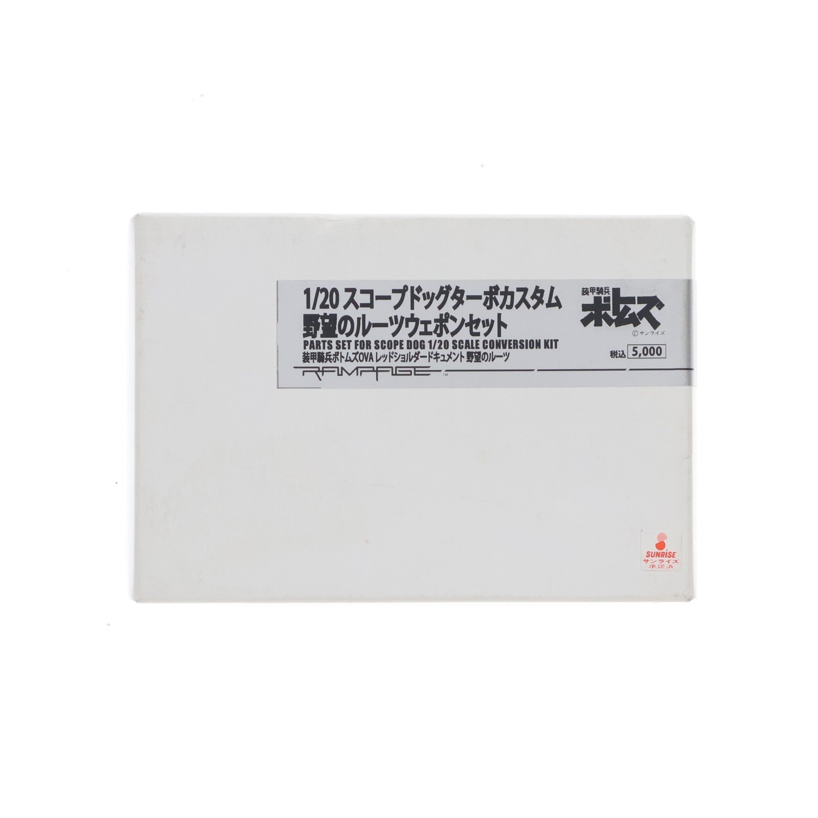 【中古即納】[PTM] 1/20 スコープドッグターボカスタム 野望のルーツウェポンセット 装甲騎兵ボトムズ レッドショルダードキュメント 野望のルーツ プラモデル用アクセサリ ランペイジ(19991231)