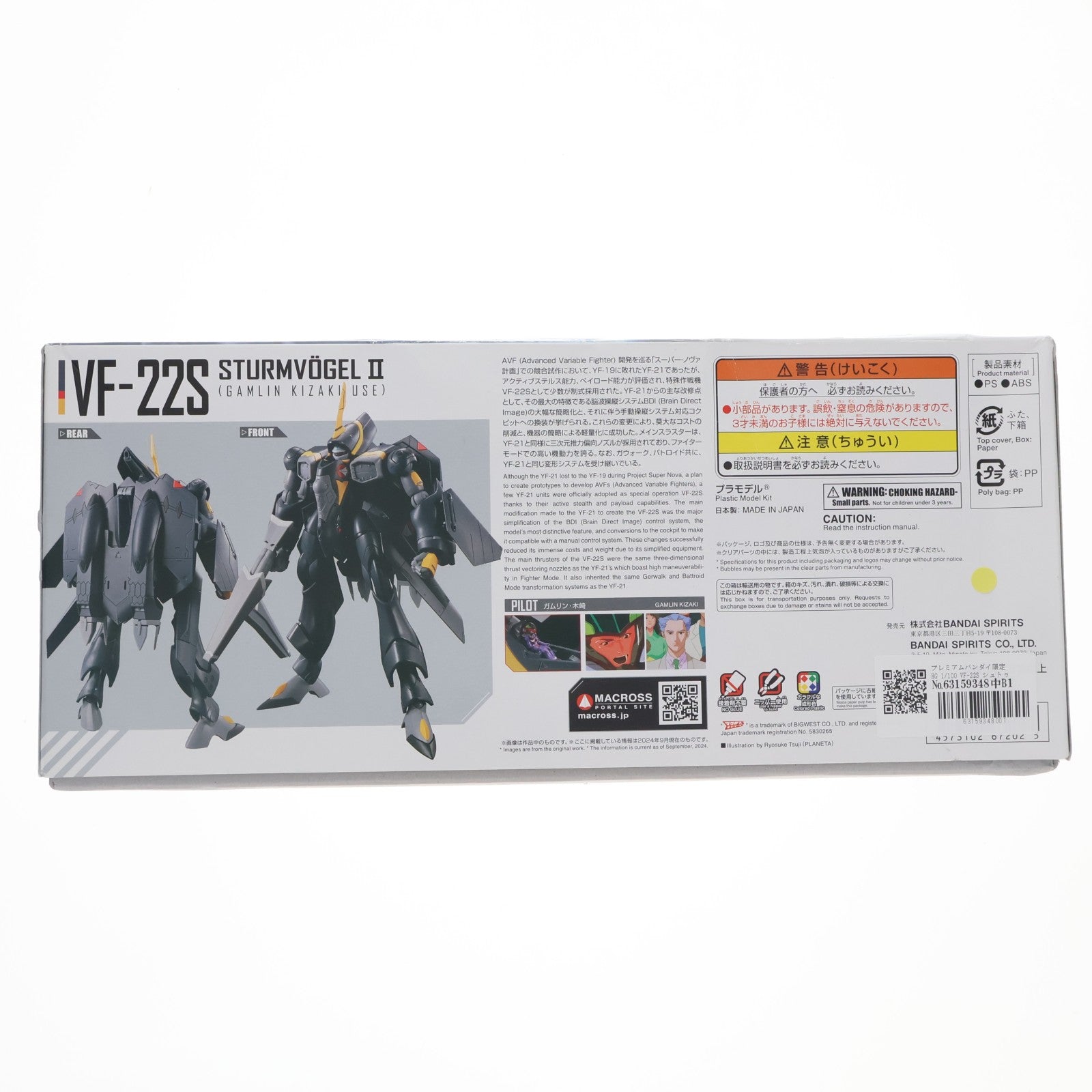 【中古即納】[PTM] プレミアムバンダイ限定 HG 1/100 VF-22S シュトゥルムフォーゲルII(ガムリン木崎機) マクロスダイナマイト7 プラモデル(5067202) バンダイスピリッツ(20240930)