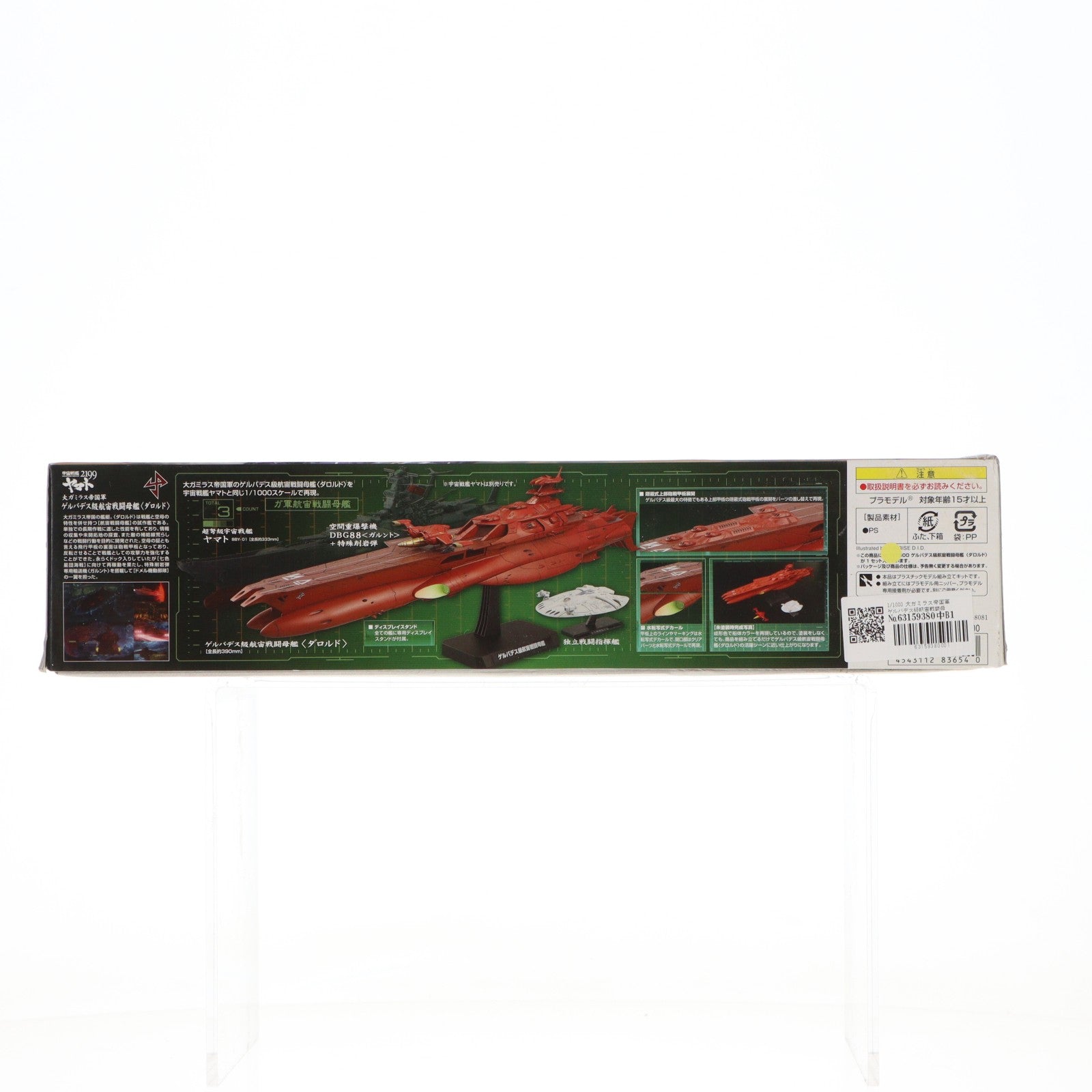 【中古即納】[PTM] 1/1000 大ガミラス帝国軍 ゲルバデス級航宙戦闘母艦 ダロルド 宇宙戦艦ヤマト2199 プラモデル(0183654) バンダイ(20200131)