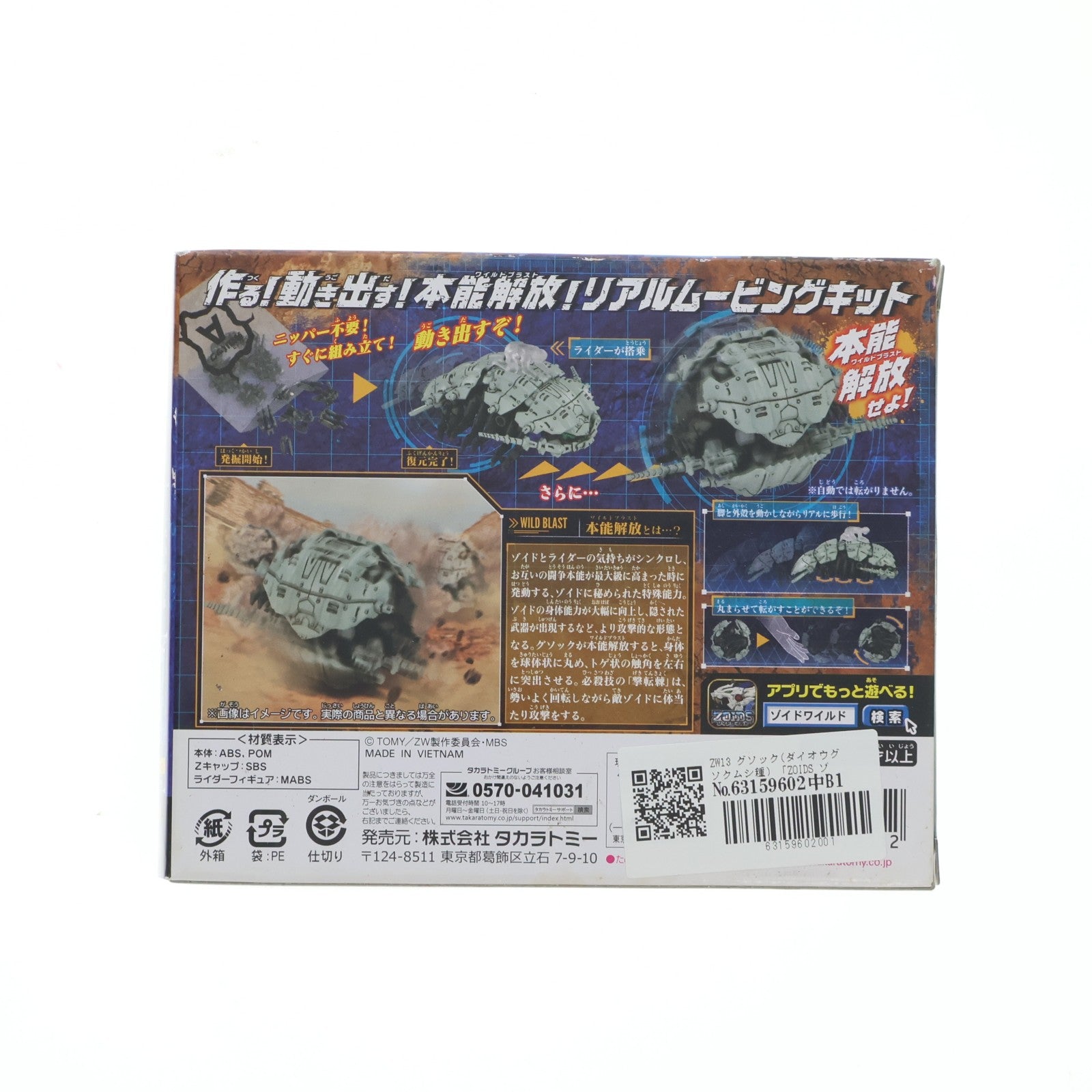 【中古即納】[PTM] ZW13 1/35 グソック(ダイオウグソクムシ種) ZOIDS WILD(ゾイドワイルド) プラモデル タカラトミー(20181124)