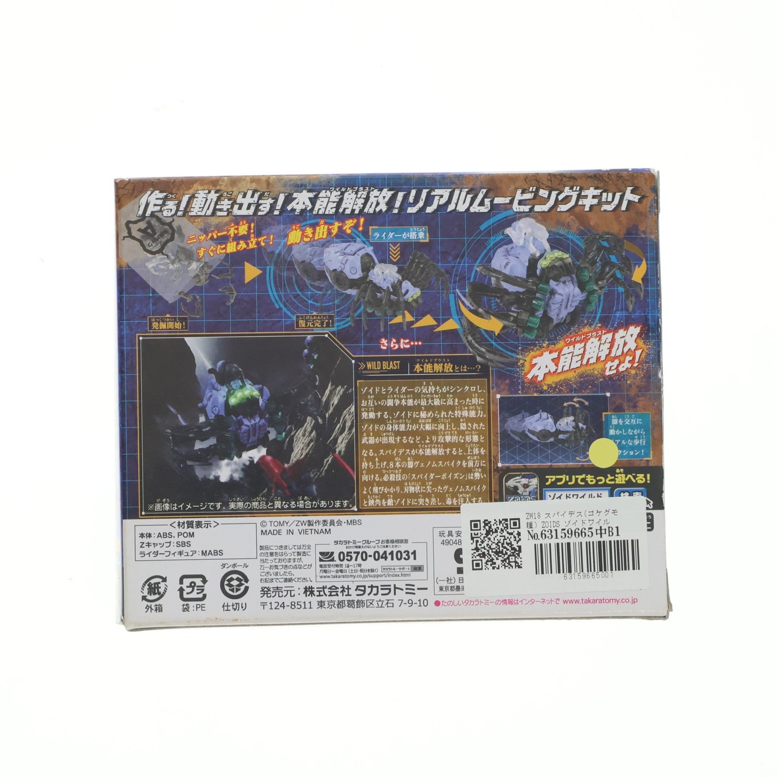 【中古即納】[PTM] ZW18 スパイデス(ゴケグモ種) ZOIDS ゾイドワイルド プラモデル タカラトミー(20190126)
