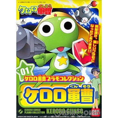 【中古即納】[PTM] 1/6 ケロロ軍曹 ケロロ軍曹プラモコレクション 01 プラモデル バンダイ(20050831)