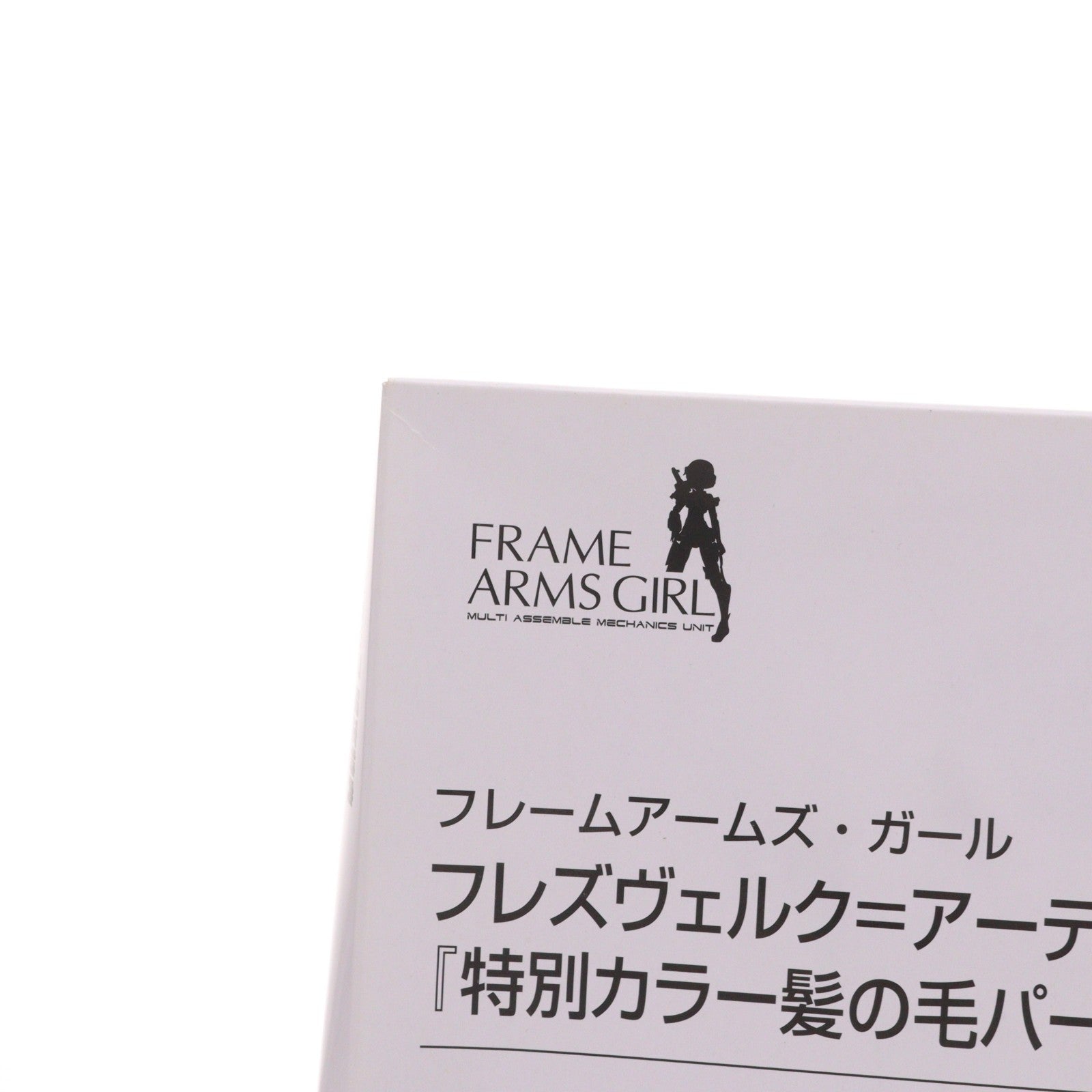 【中古即納】[PTM] (特典単品) フレームアームズ・ガール フレズヴェルク=アーテル サマーバケーション Ver.用 特別カラー髪の毛パーツ&タンポ無し顔パーツ コトブキヤショップ限定特典 プラモデル用アクセサリ(TT609) コトブキヤ(20210529)