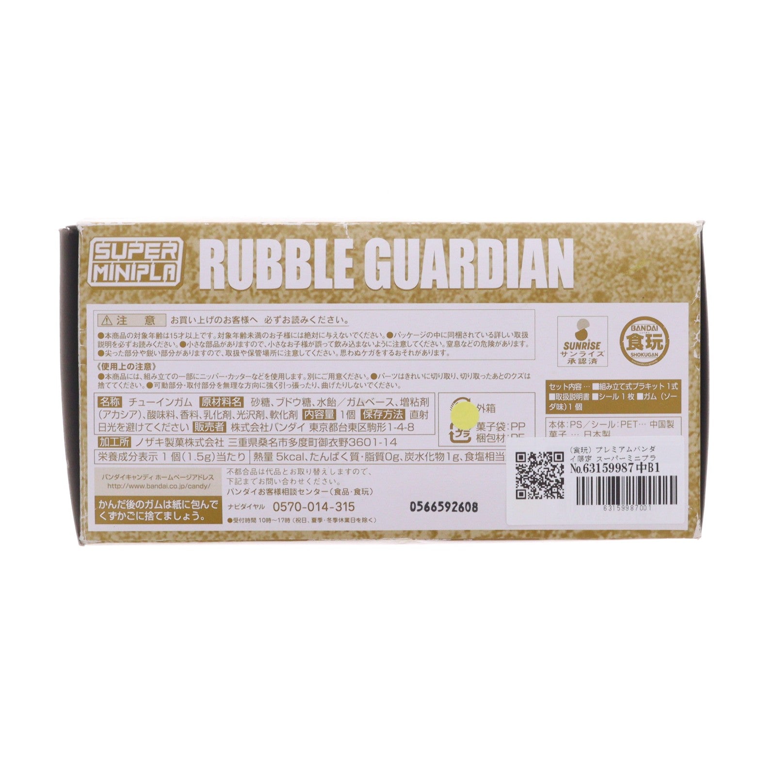 【中古即納】[PTM] (食玩) プレミアムバンダイ限定 スーパーミニプラ ラブル・ガーディアン 巨神ゴーグ(ジャイアントゴーグ) プラモデル バンダイ(20180731)