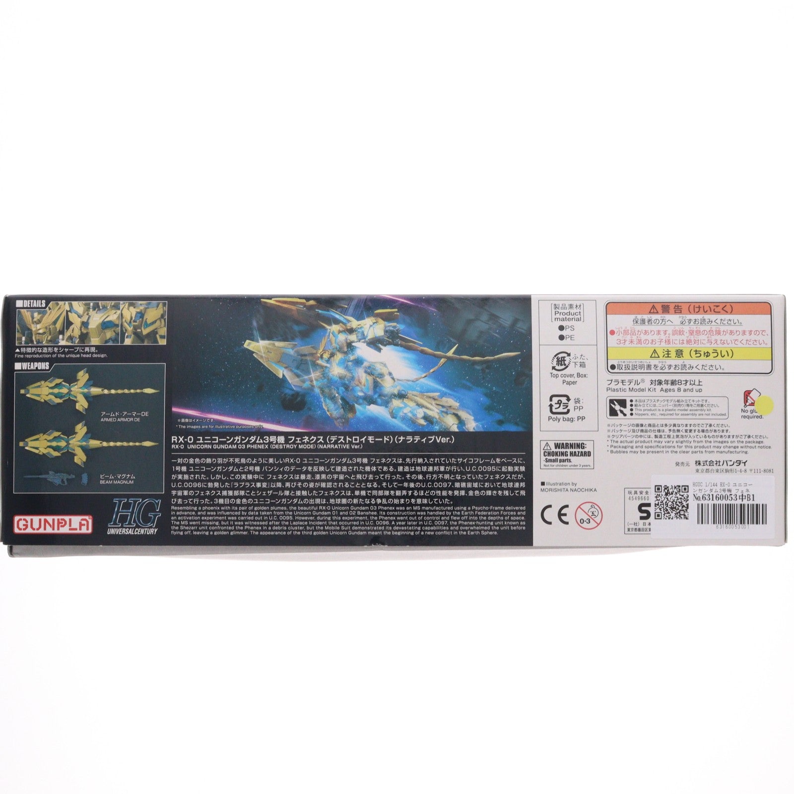 【中古即納】[PTM] HGUC 1/144 RX-0 ユニコーンガンダム3号機 フェネクス デストロイモード(ナラティブver.) 機動戦士ガンダムNT(ナラティブ) プラモデル(0229965) バンダイ(20200229)