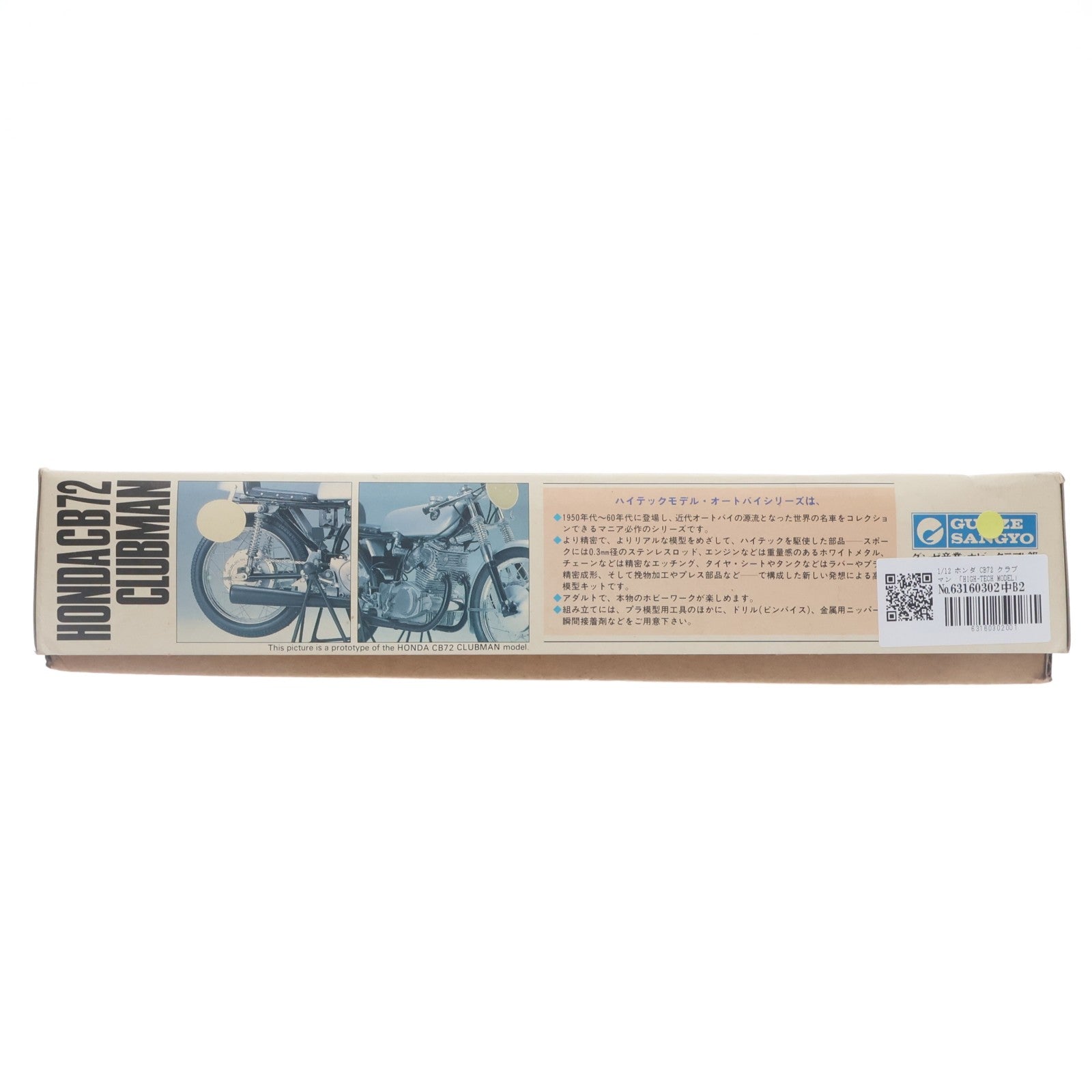 【中古即納】[PTM] HIGH-TECH MODEL 1/12 ホンダ CB72 クラブマン プラモデル(G-618) グンゼ産業(19991231)