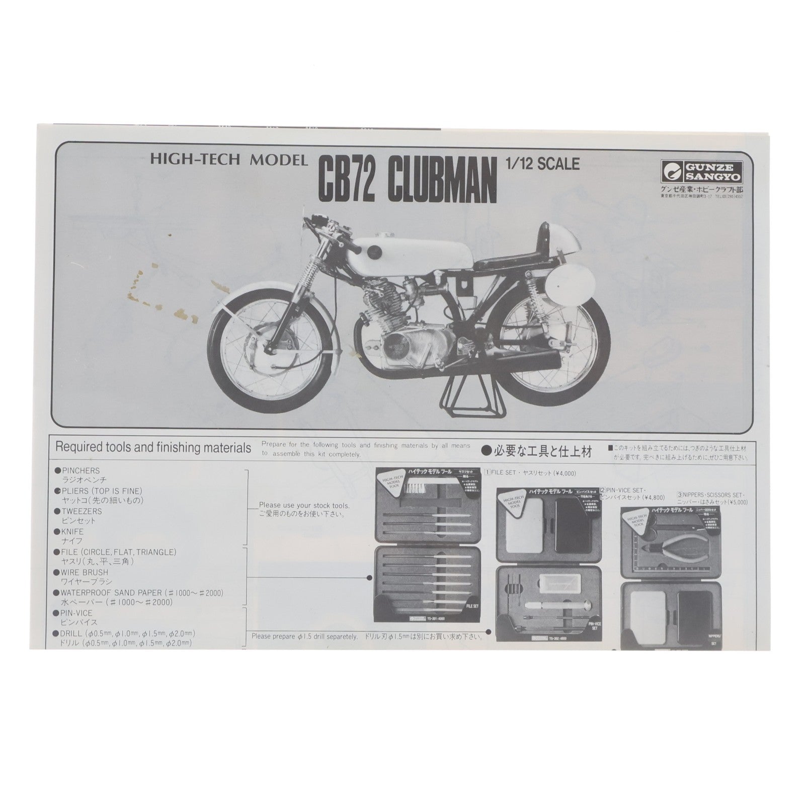 【中古即納】[PTM] HIGH-TECH MODEL 1/12 ホンダ CB72 クラブマン プラモデル(G-618) グンゼ産業(19991231)