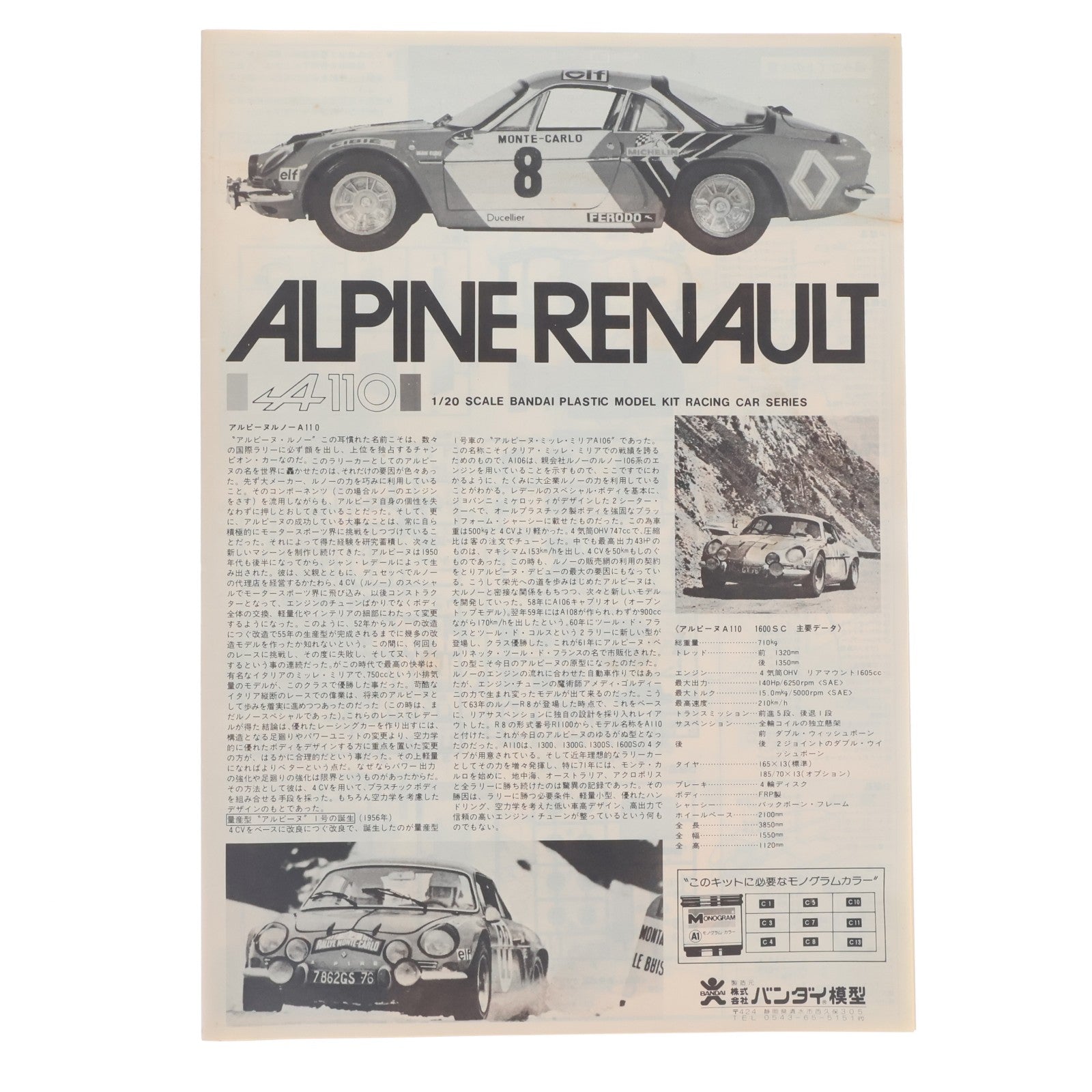 【中古即納】[PTM] レーシングシリーズ4 1/20 アルピーヌ・ルノー A110 ラリータイプ モーターライズキット プラモデル(8090) バンダイ(19991231)