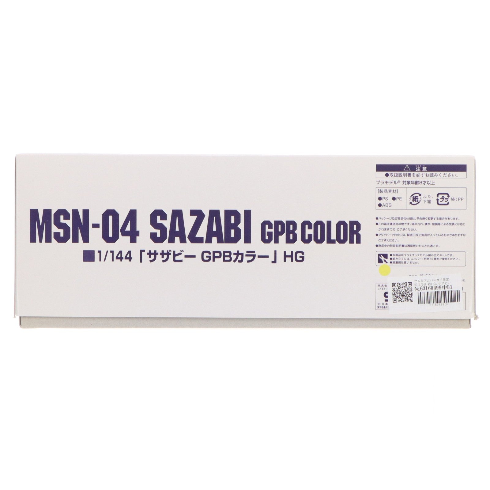 【中古即納】[PTM] プレミアムバンダイ限定 HG 1/144 MSN-04 サザビー GPBカラー 模型戦士ガンプラビルダーズ ビギニングG プラモデル(0166798) バンダイ(20100123)