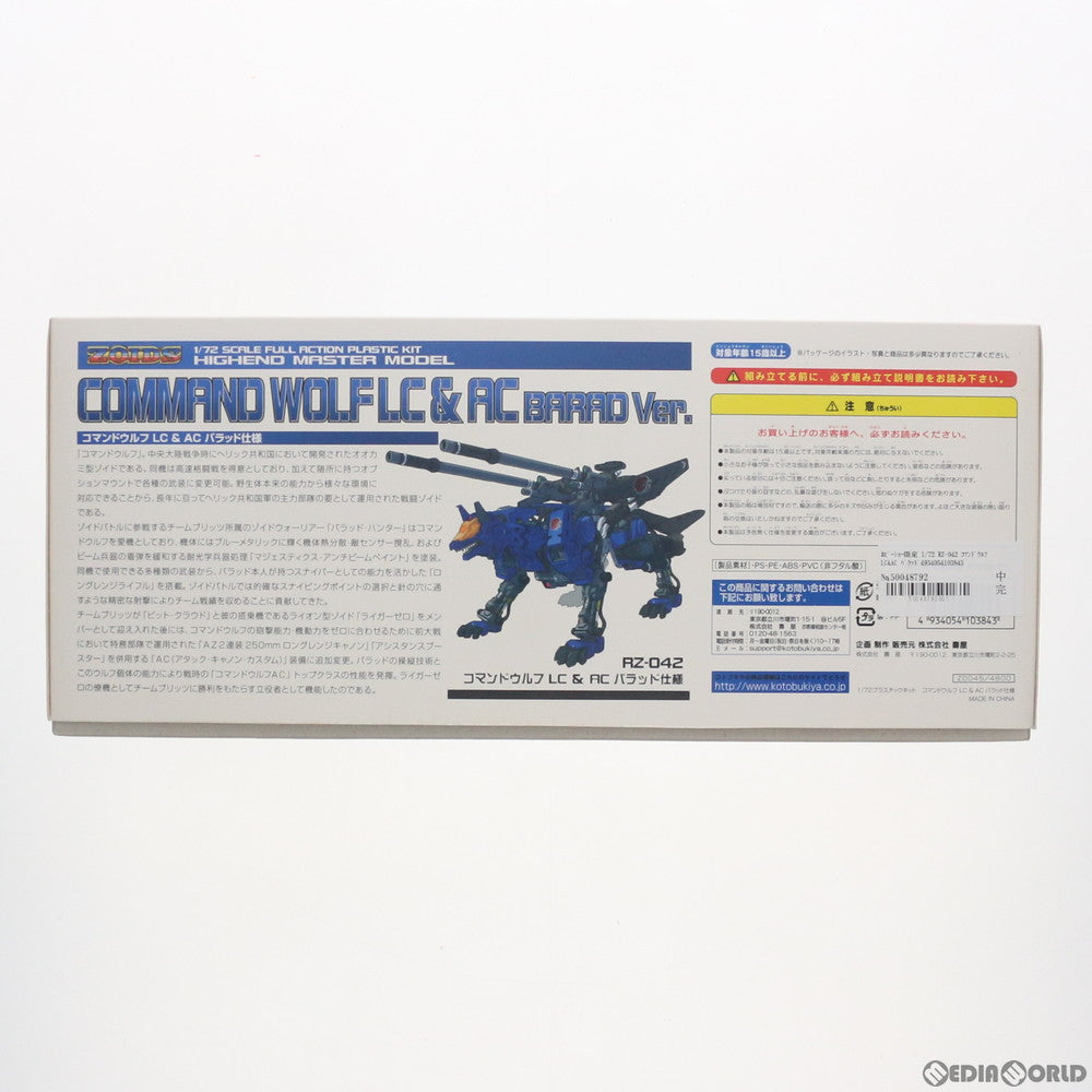 【中古即納】[PTM] ホビーショー限定 1/72 RZ-042 コマンドウルフ LC&AC バラッド仕様 ZOIDS(ゾイド) プラモデル コトブキヤ(20130625)