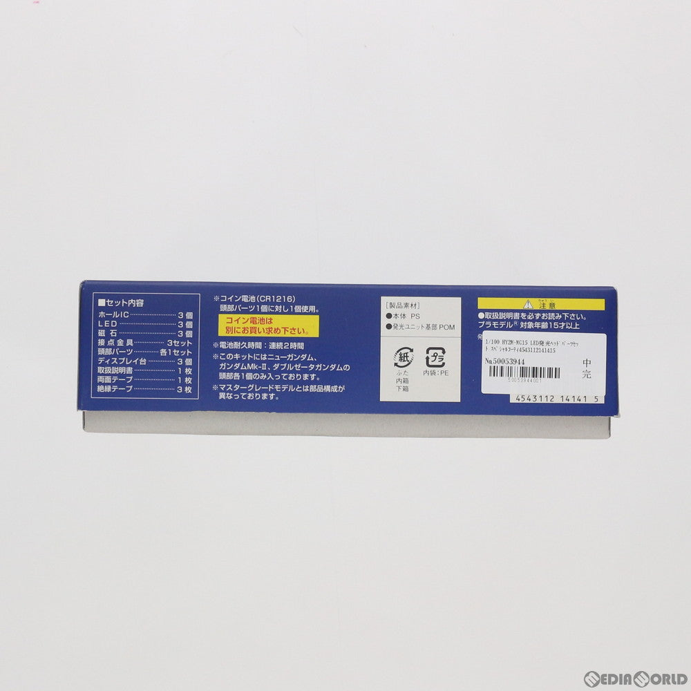 【中古即納】[PTM] 1/100 HY2M-MG15 LED発光ヘッドパーツセット スペシャルコーティングバージョン(νガンダム/ガンダムMk-II エゥーゴ機/ZZガンダム) 機動戦士ガンダム プラモデル用アクセサリ(0114141) バンダイ(20030331)