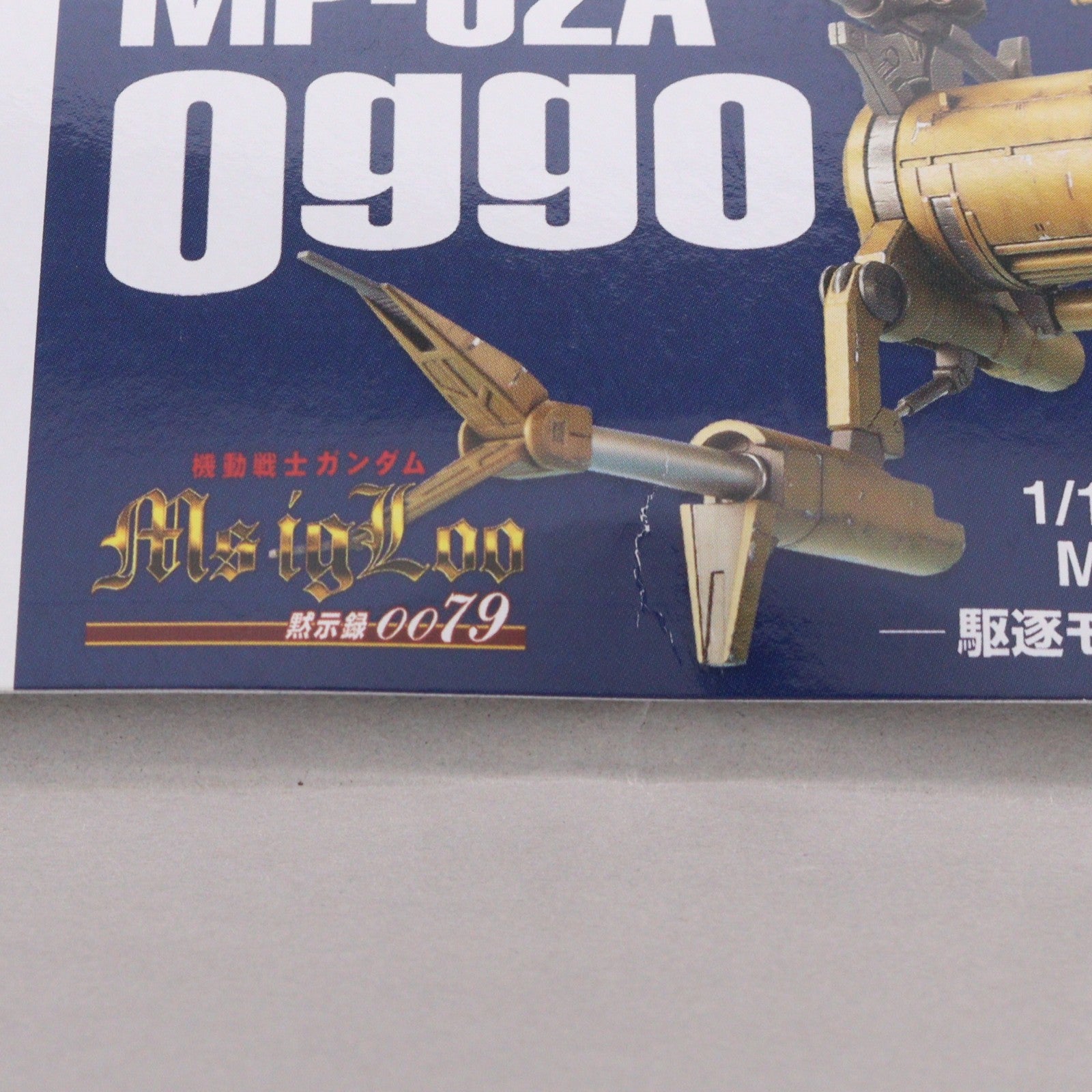【中古即納】[PTM] EXモデル 35 1/144 MP-02A 駆逐モビルポッド オッゴ 機動戦士ガンダム MS IGLOO黙示録0079 プラモデル(5065277) バンダイスピリッツ(20180430)