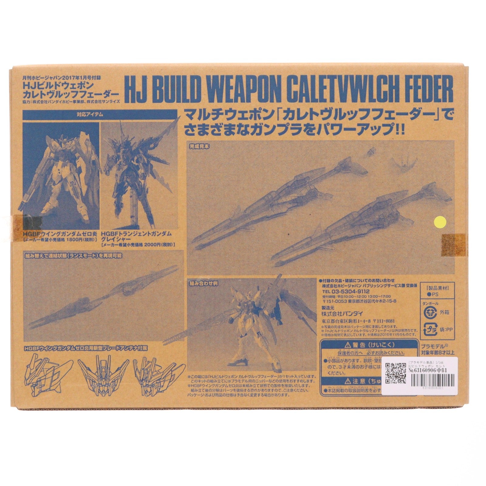 【中古即納】[PTM] (プラモデル単品) 1/144 HJビルドウェポン カレトヴルッフフェーダー ガンダムビルドファイターズ炎トライ 月刊ホビージャパン2017年1月号付録 プラモデル バンダイ/ホビージャパン(20161125)